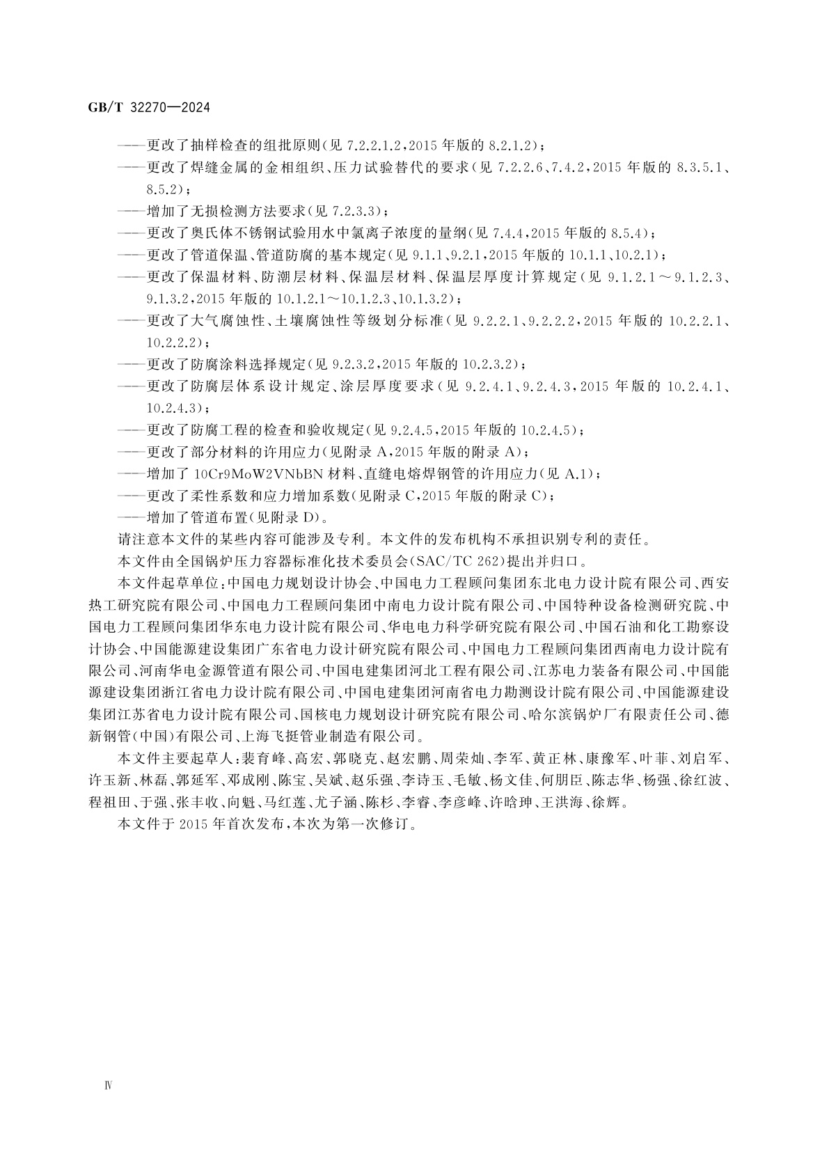 GB/T 32270-2024 压力管道规范　动力管道