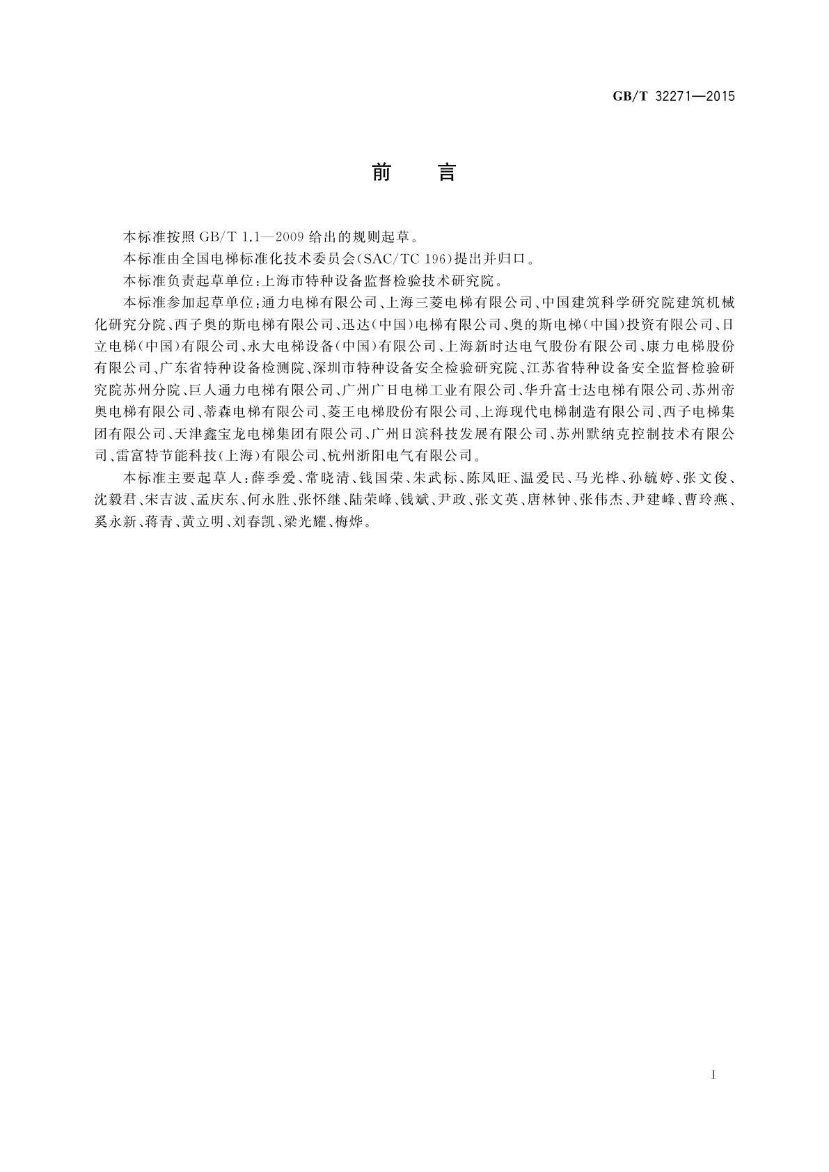 GB/T 32271-2015 电梯能量回馈装置