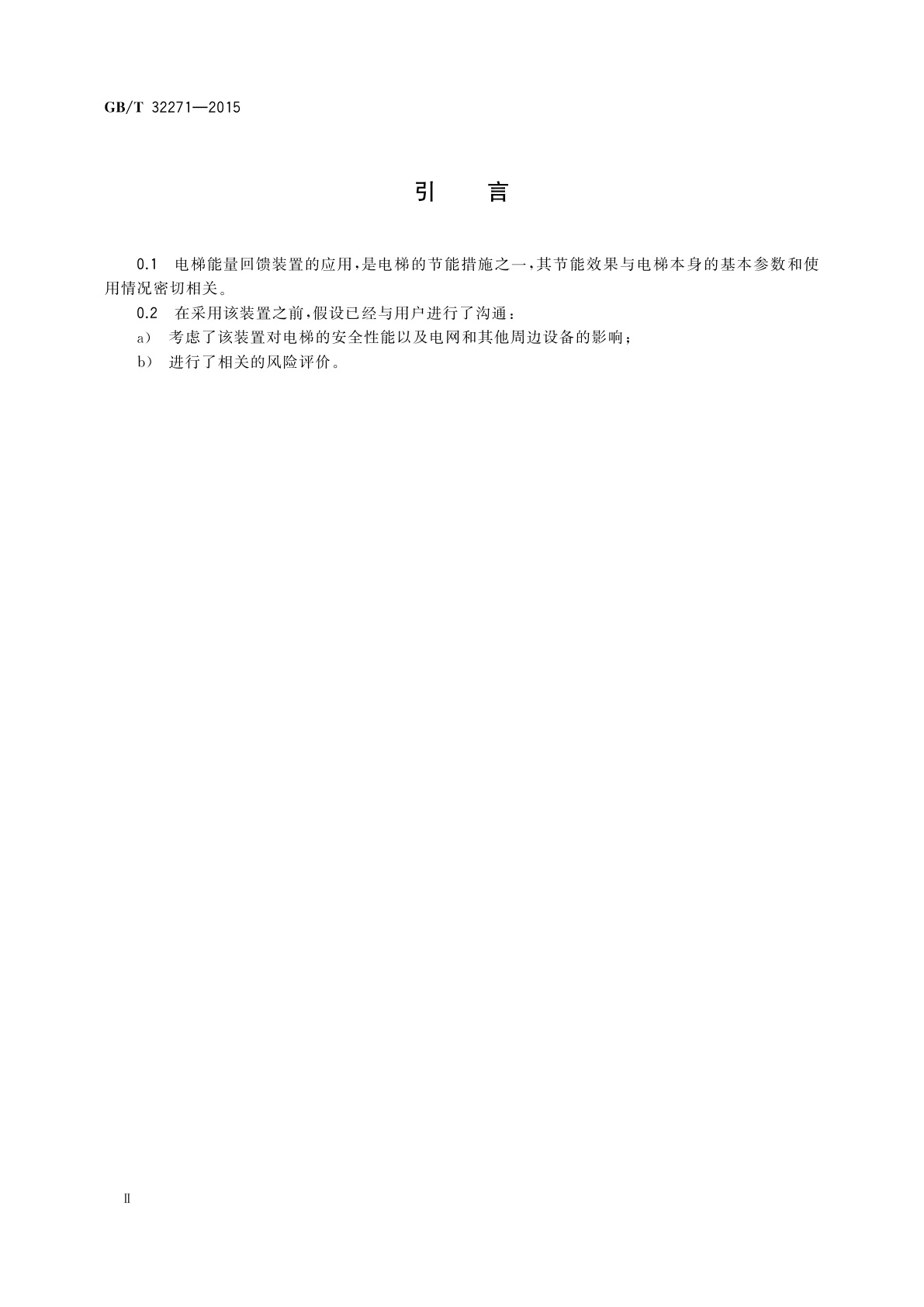 GB/T 32271-2015 电梯能量回馈装置