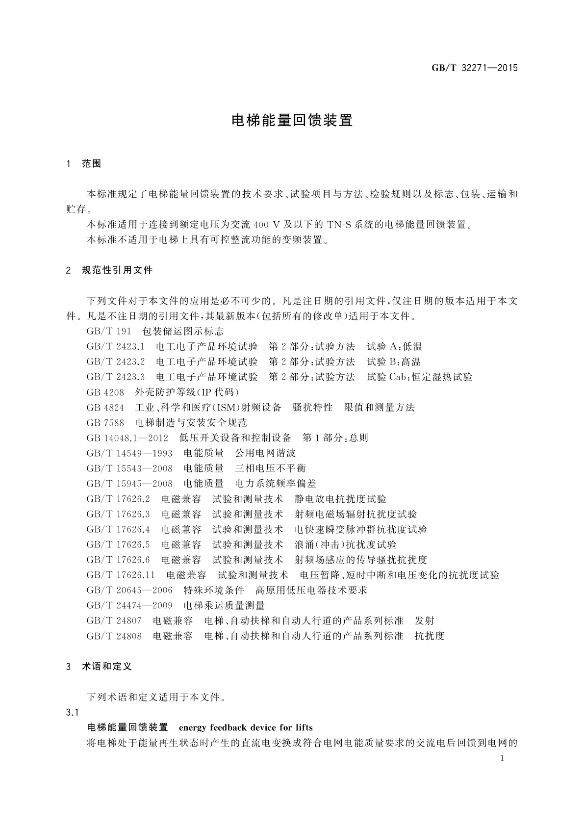 GB/T 32271-2015 电梯能量回馈装置