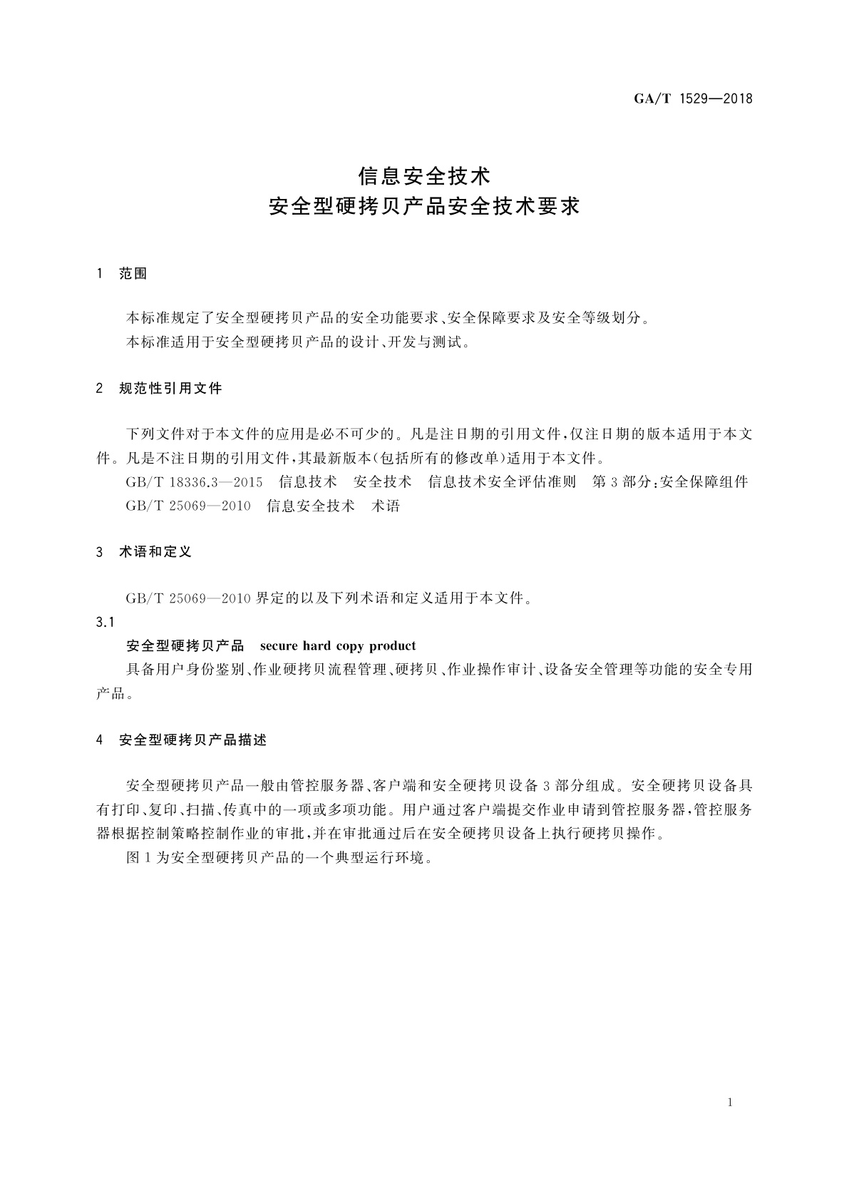 GA/T 1529-2018 信息安全技术　安全型硬拷贝产品安全技术要求