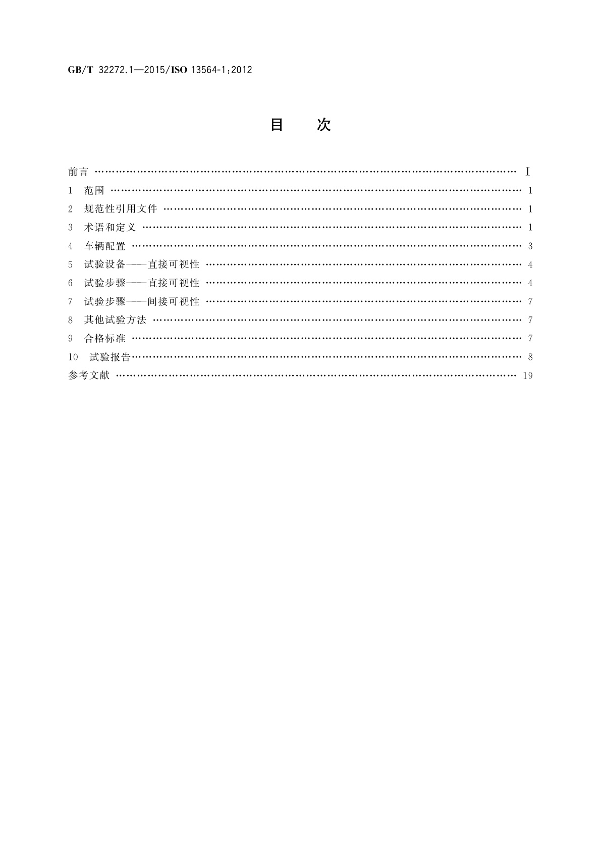 GB/T 32272.1-2015 机动工业车辆　验证视野的试验方法　第1部分：起重量不大于10t的坐驾式、站驾式车辆和伸缩臂式叉车