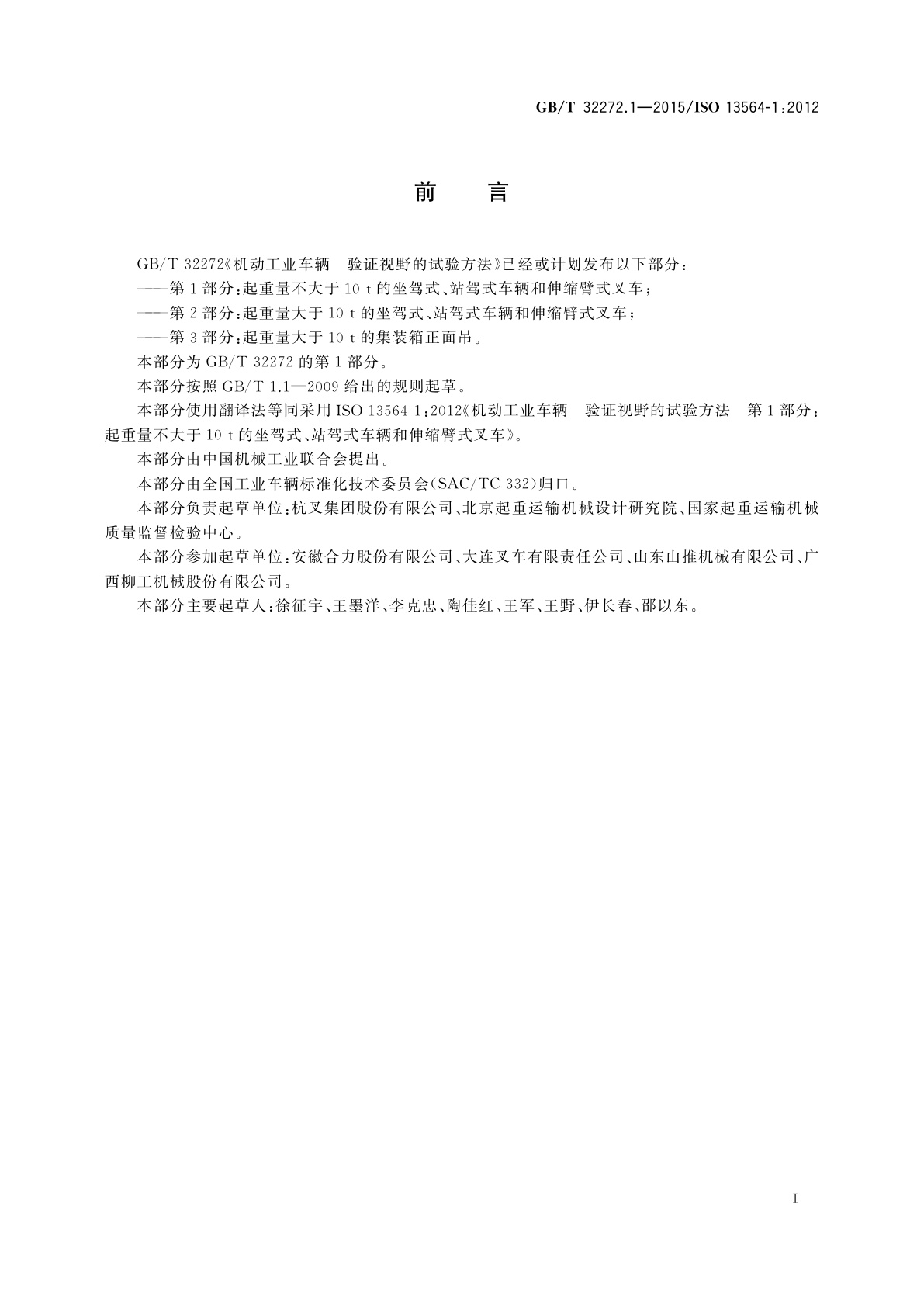 GB/T 32272.1-2015 机动工业车辆　验证视野的试验方法　第1部分：起重量不大于10t的坐驾式、站驾式车辆和伸缩臂式叉车