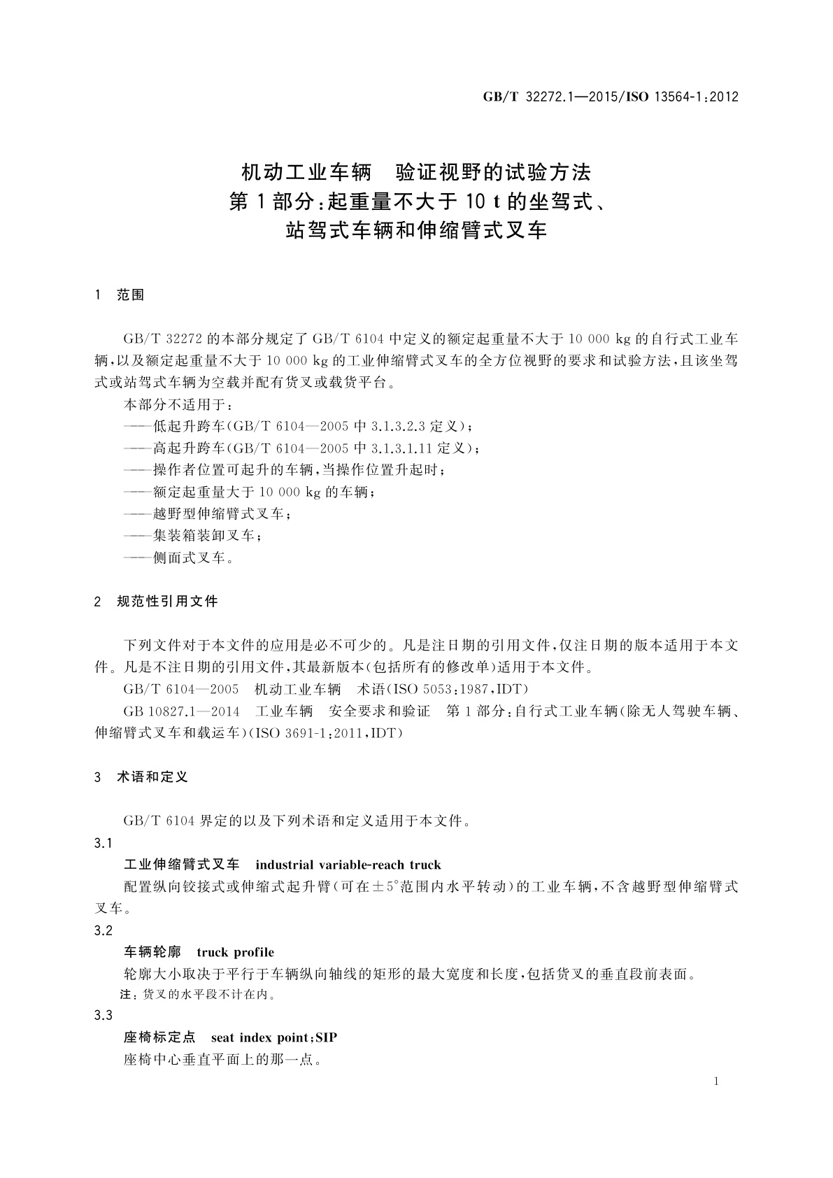 GB/T 32272.1-2015 机动工业车辆　验证视野的试验方法　第1部分：起重量不大于10t的坐驾式、站驾式车辆和伸缩臂式叉车