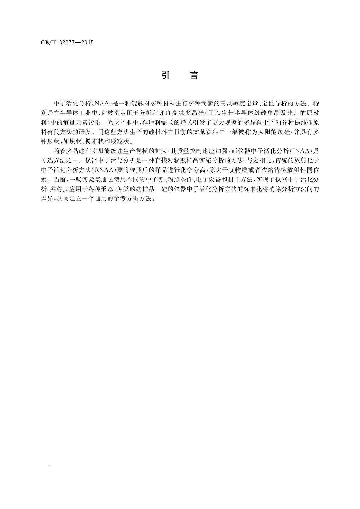 GB/T 32277-2015 硅的仪器中子活化分析测试方法