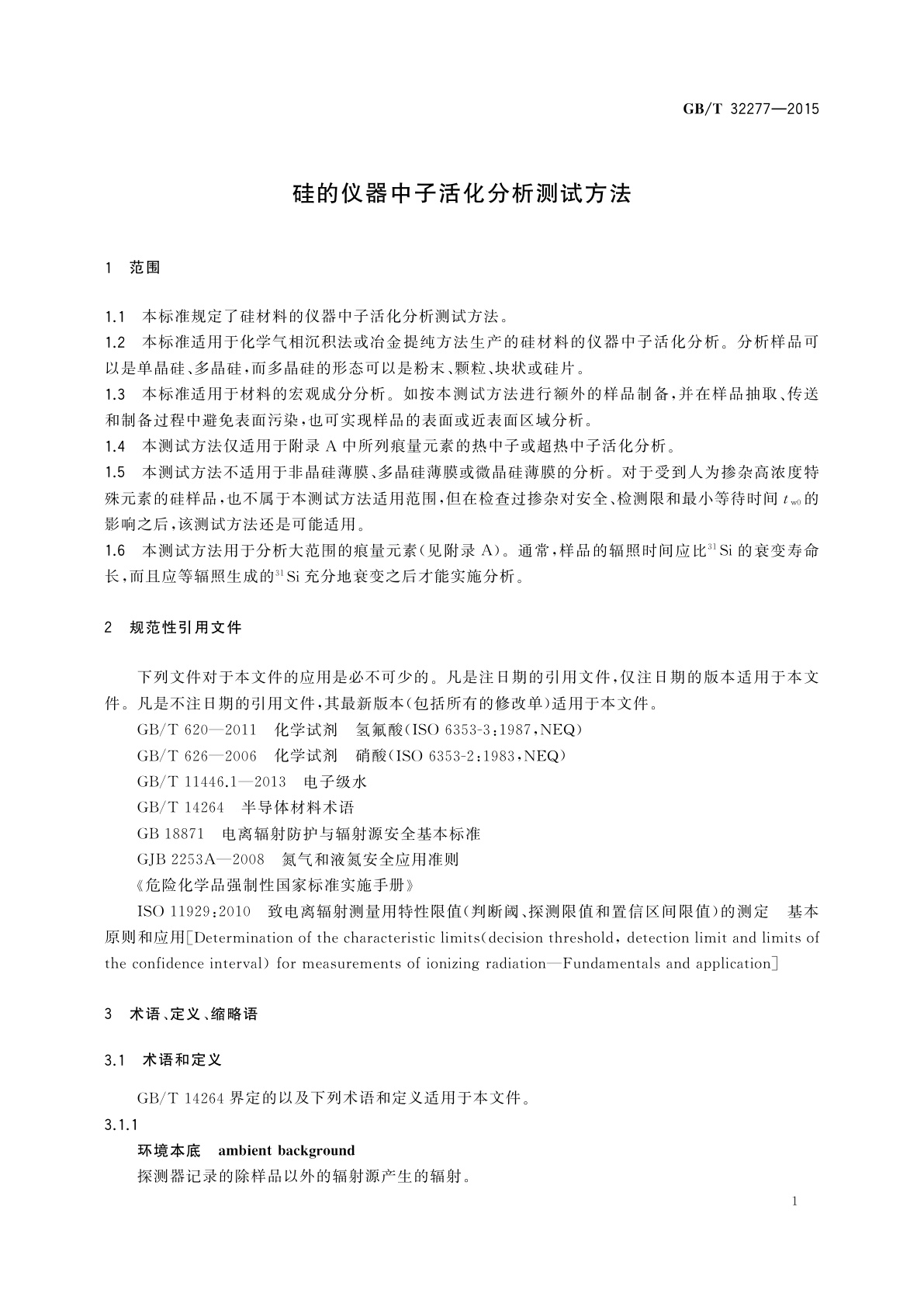 GB/T 32277-2015 硅的仪器中子活化分析测试方法