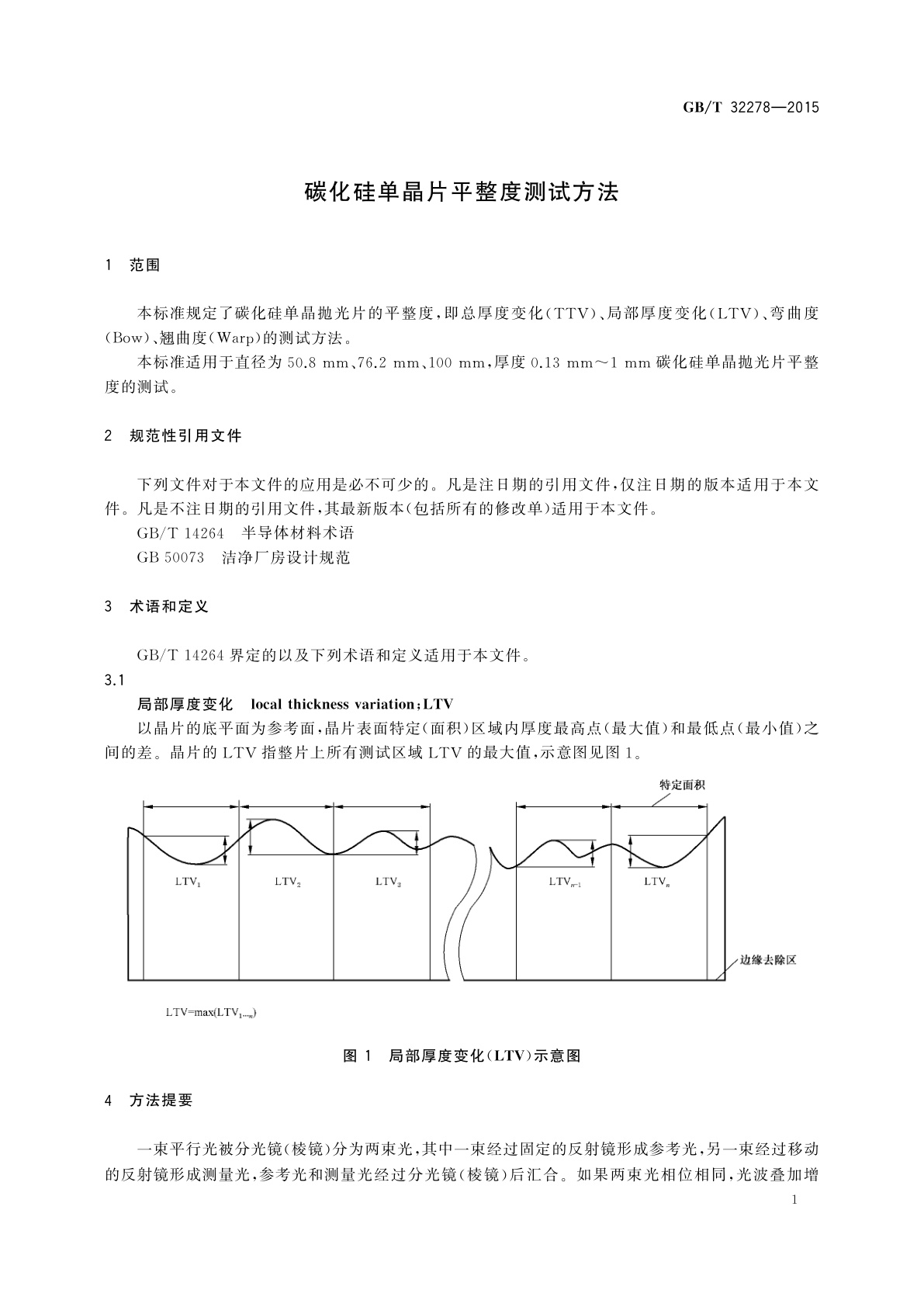 GB/T 32278-2015 碳化硅单晶片平整度测试方法