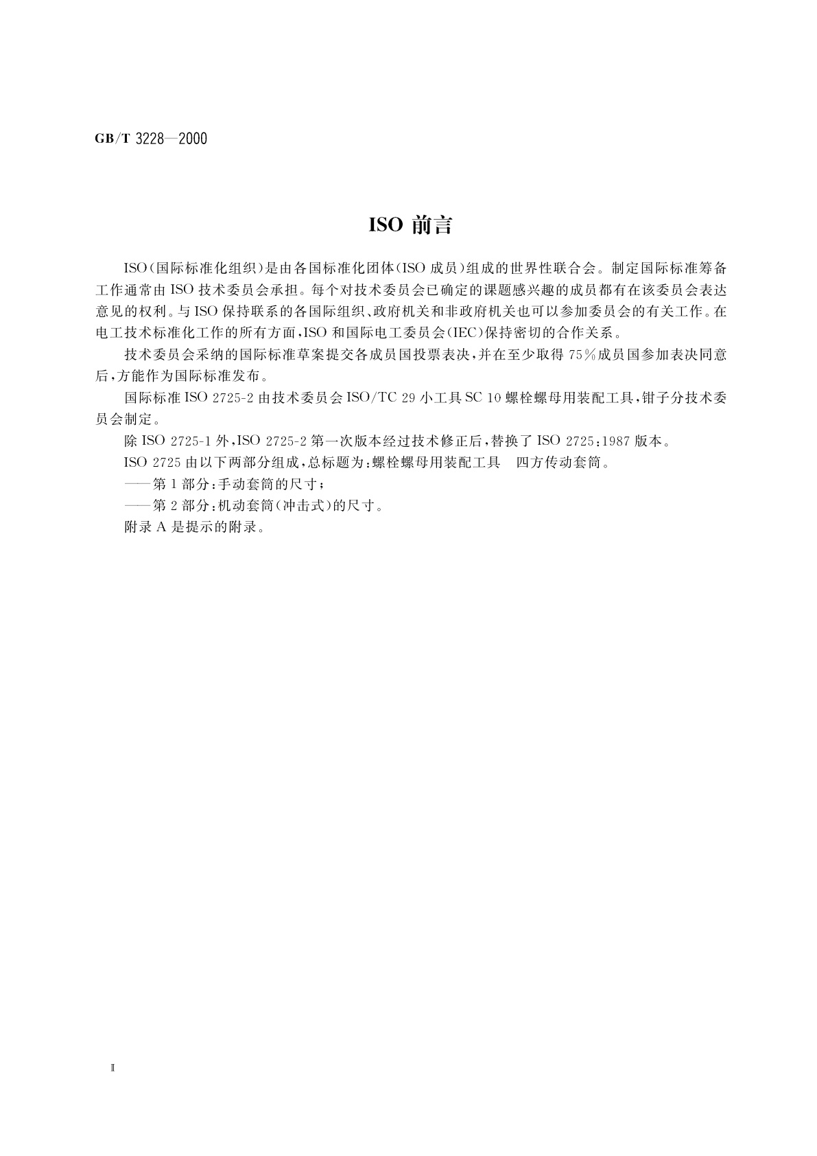 GB/T 3228-2000 螺栓螺母用装配工具　冲击式机动四方传动套筒的尺寸