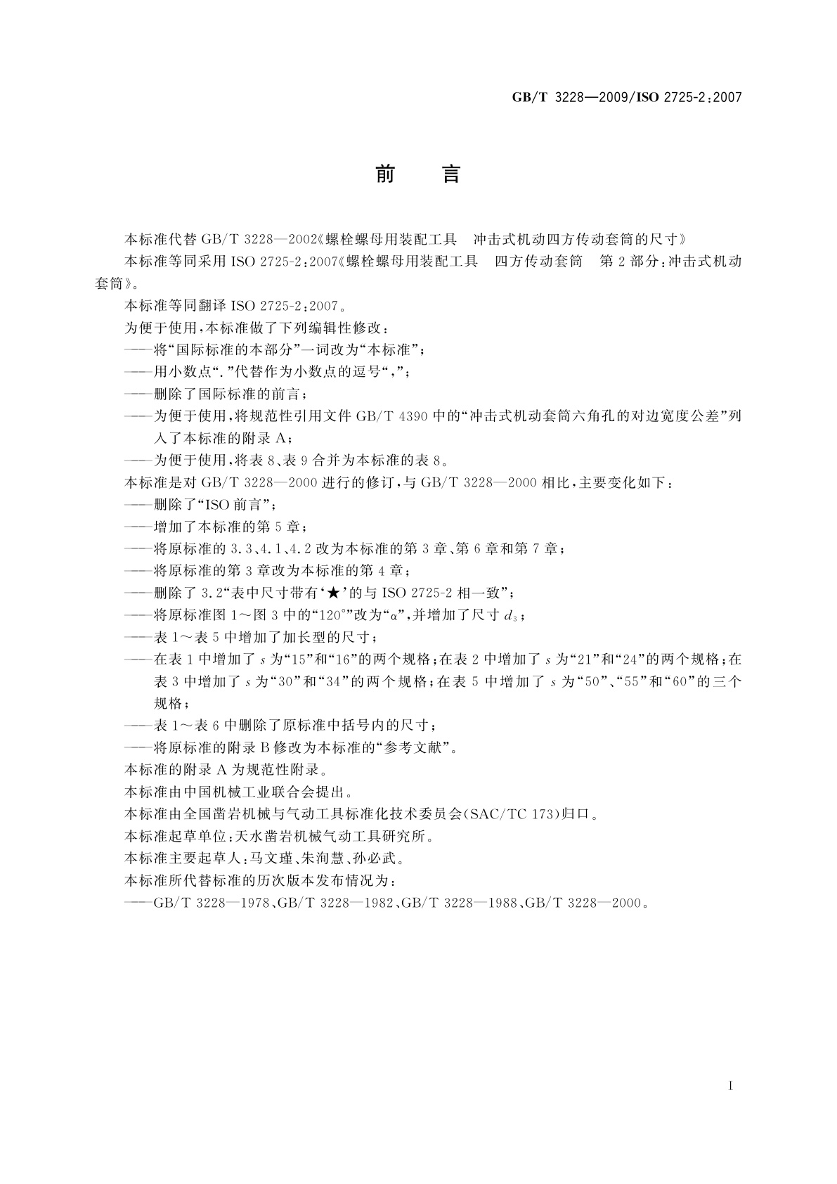 GB/T 3228-2009 螺栓螺母用装配工具　冲击式机动四方传动套筒的尺寸