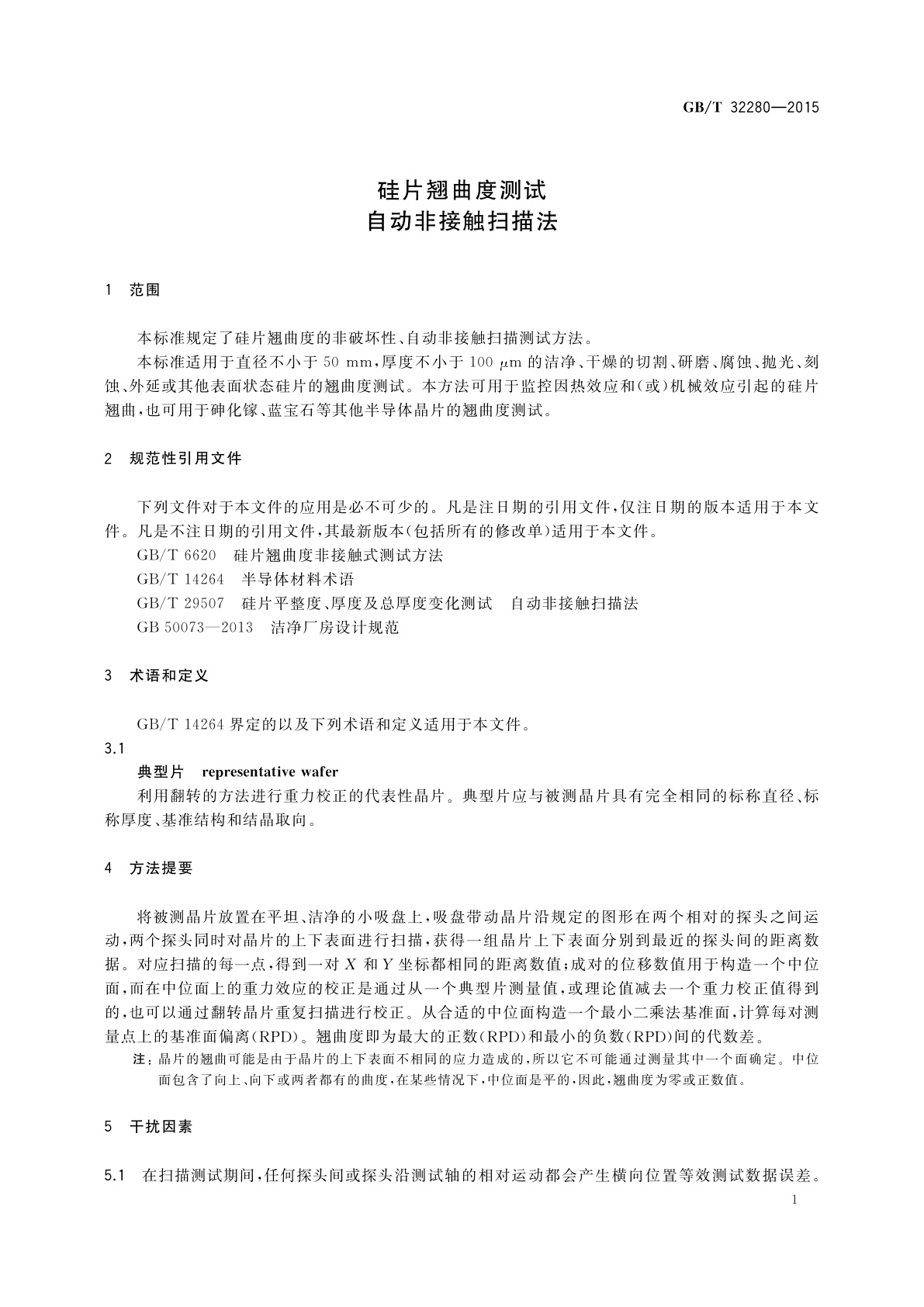 GB/T 32280-2015 硅片翘曲度测试自动非接触扫描法