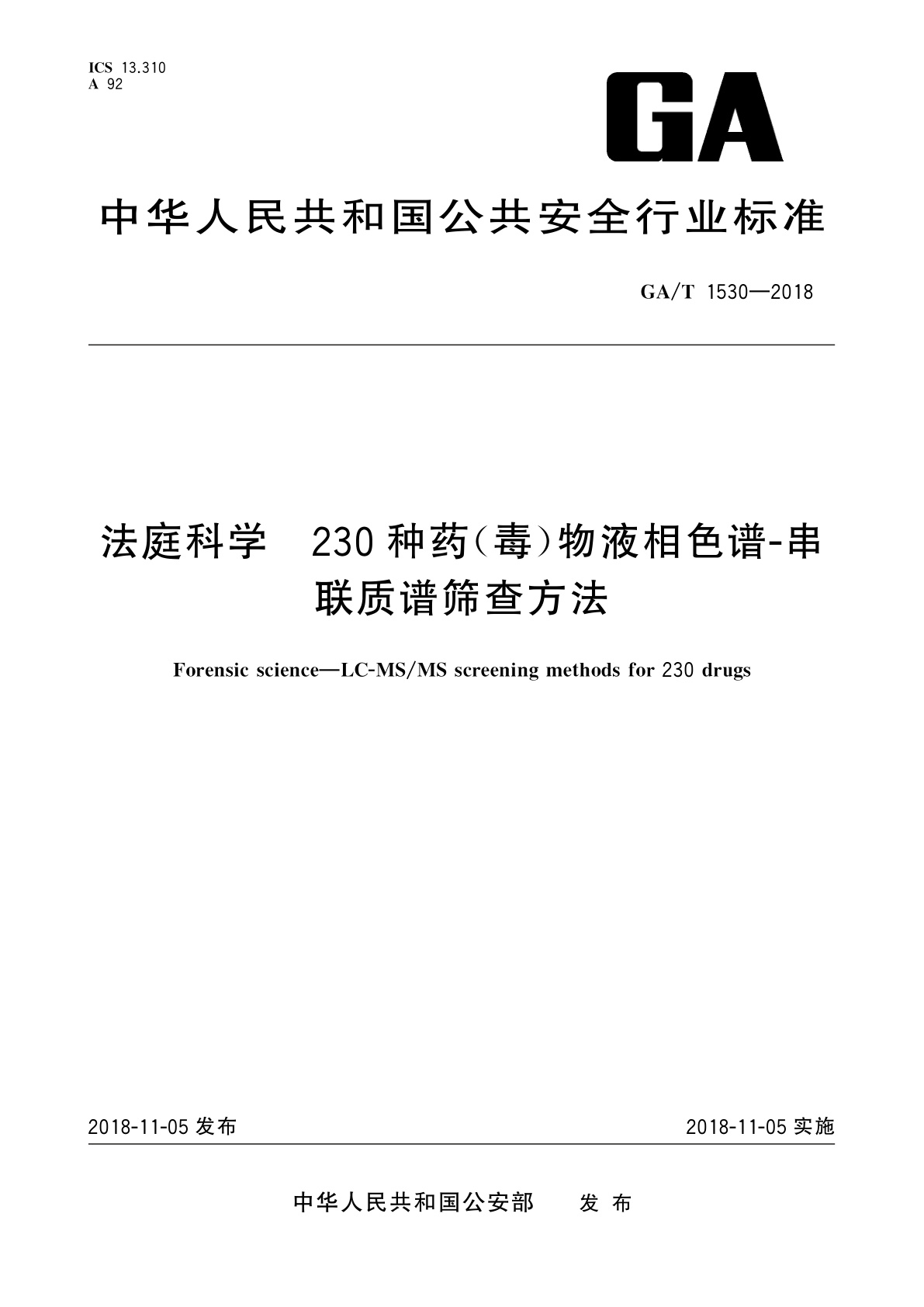 GA/T 1530-2018 法庭科学　230种药(毒)物液相色谱-串联质谱筛查方法