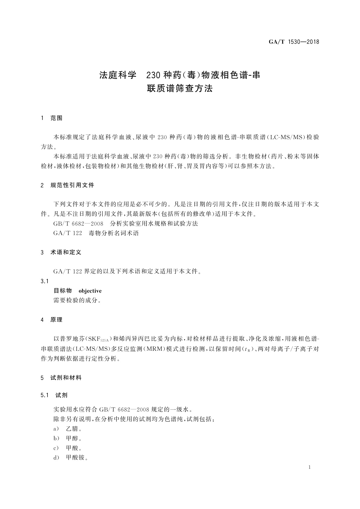 GA/T 1530-2018 法庭科学　230种药(毒)物液相色谱-串联质谱筛查方法