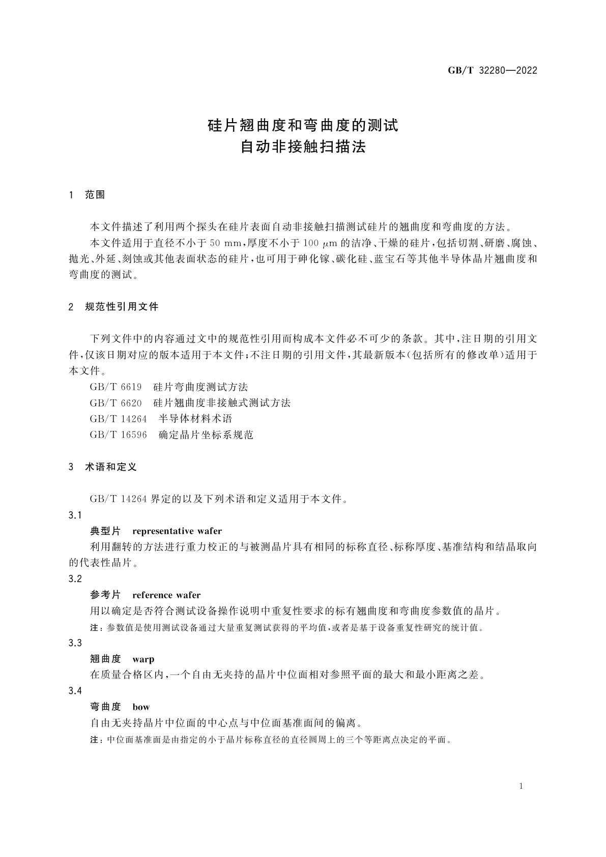 GB/T 32280-2022 硅片翘曲度和弯曲度的测试　自动非接触扫描法