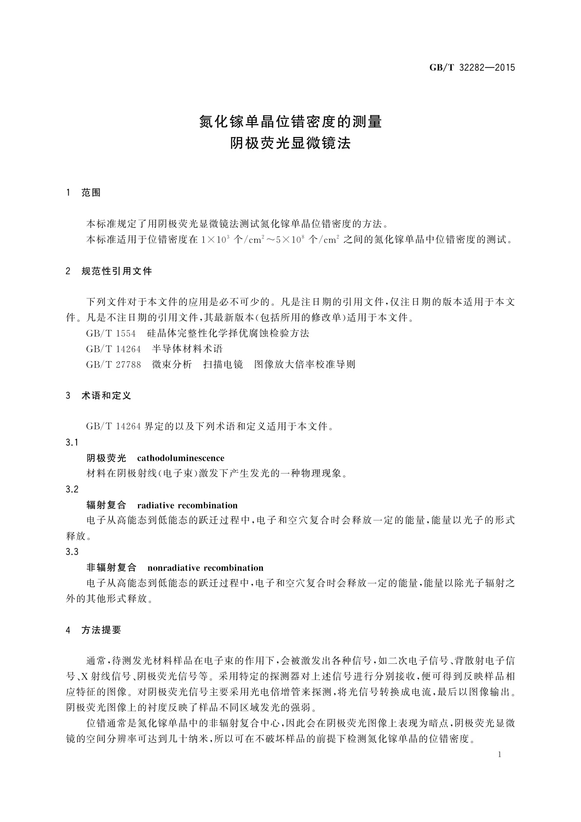 GB/T 32282-2015 氮化镓单晶位错密度的测量　阴极荧光显微镜法