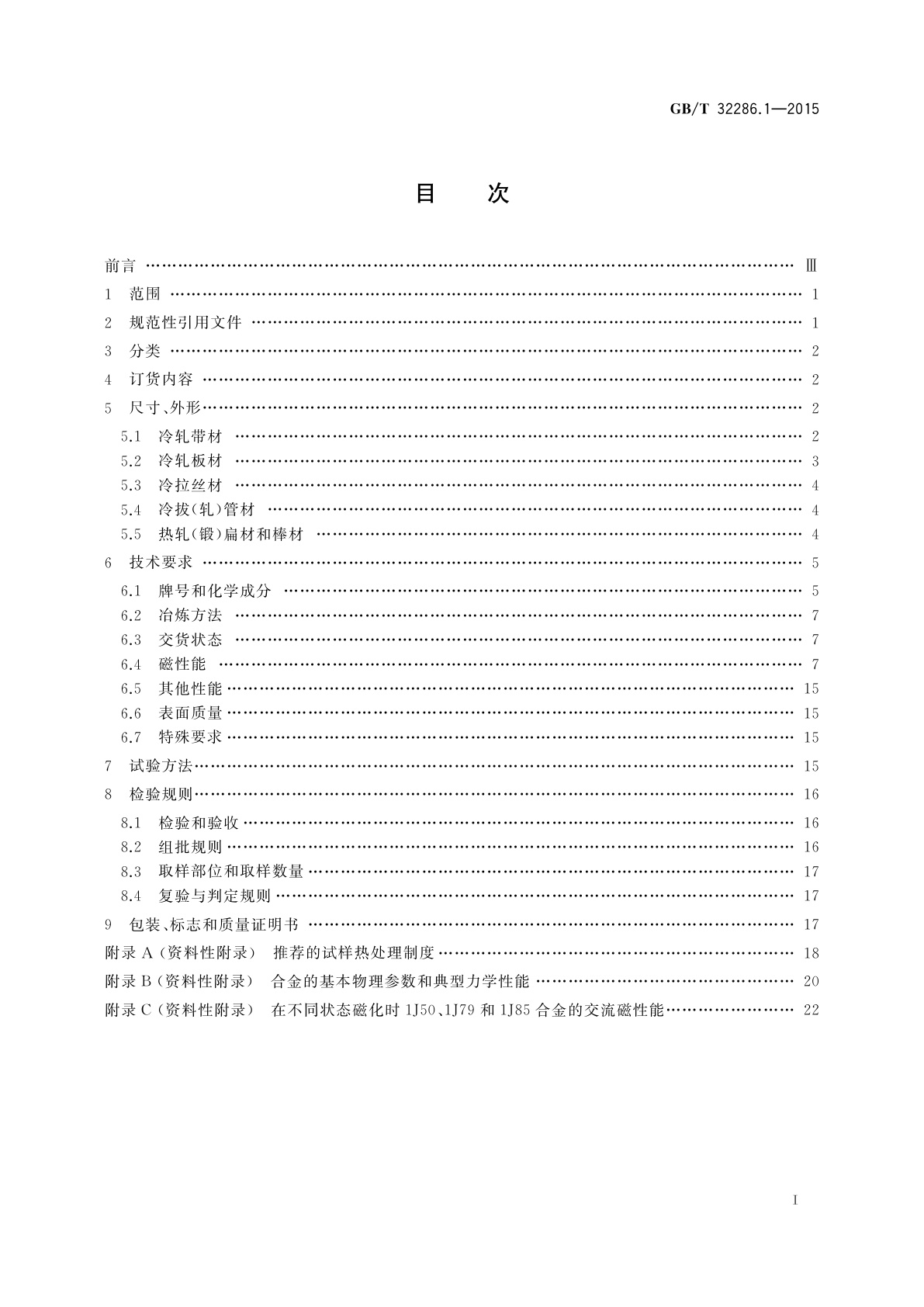 GB/T 32286.1-2015 软磁合金　第1部分：铁镍合金