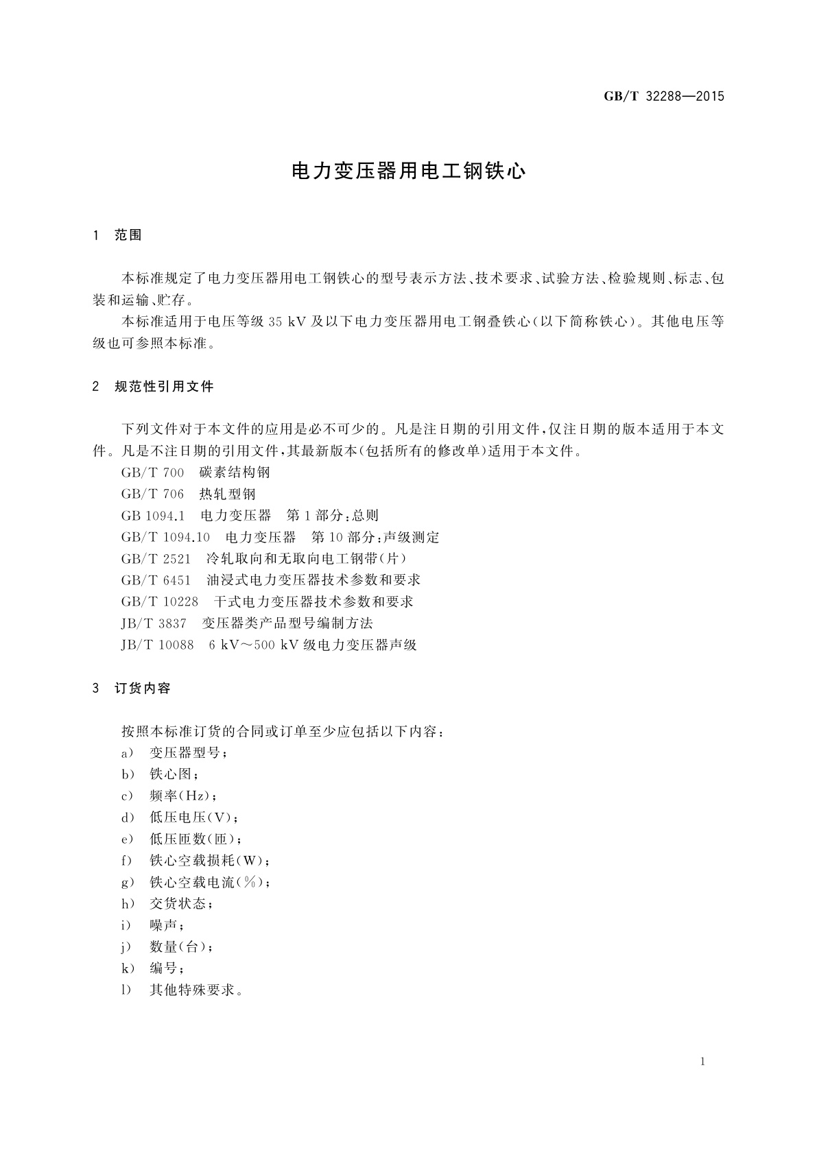 GB/T 32288-2015 电力变压器用电工钢铁心