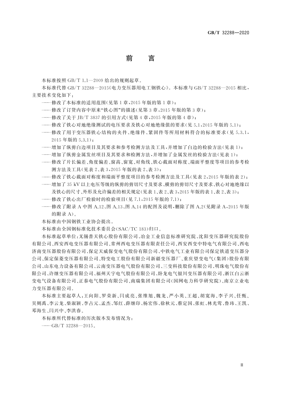 GB/T 32288-2020 电力变压器用电工钢铁心