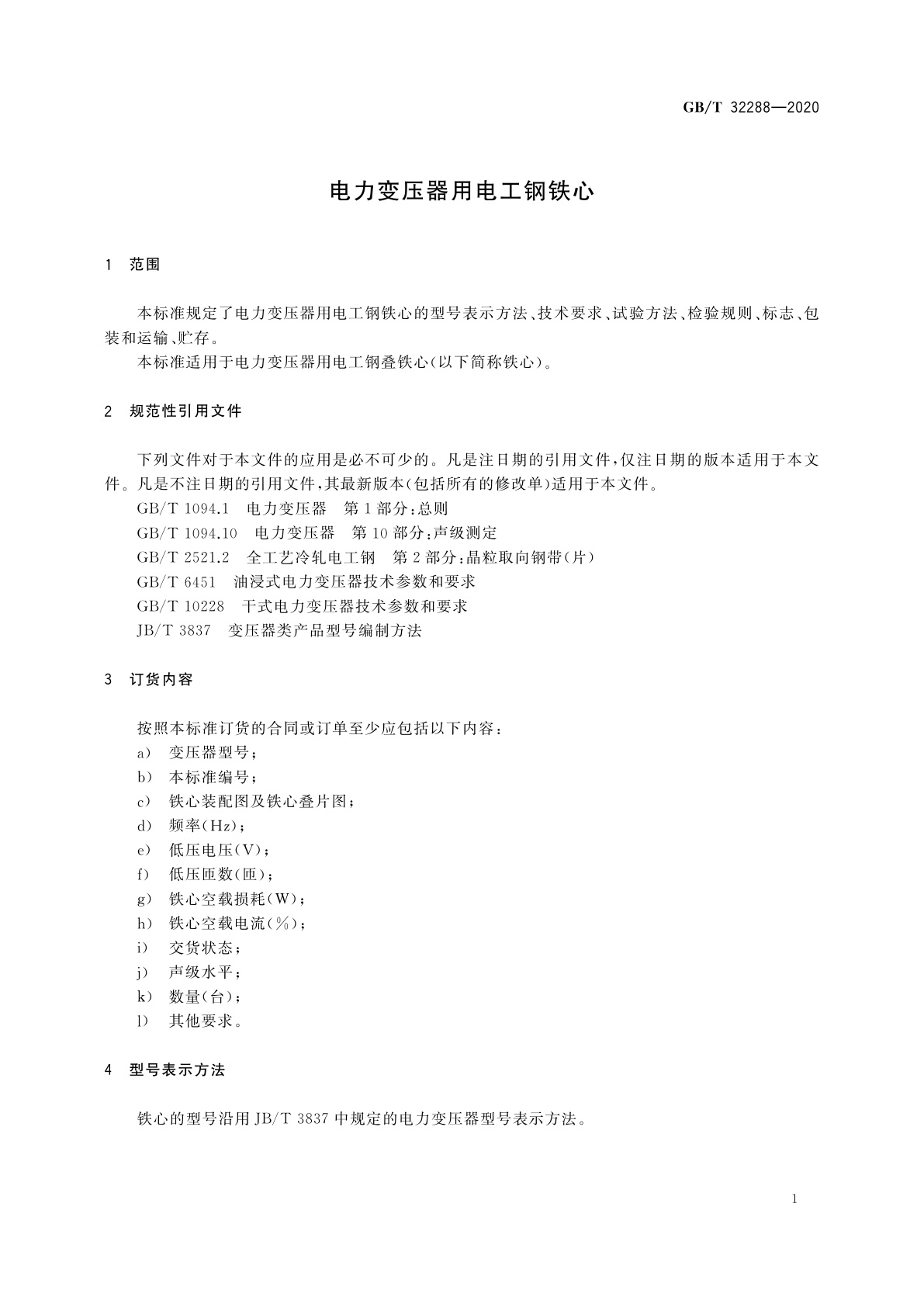 GB/T 32288-2020 电力变压器用电工钢铁心