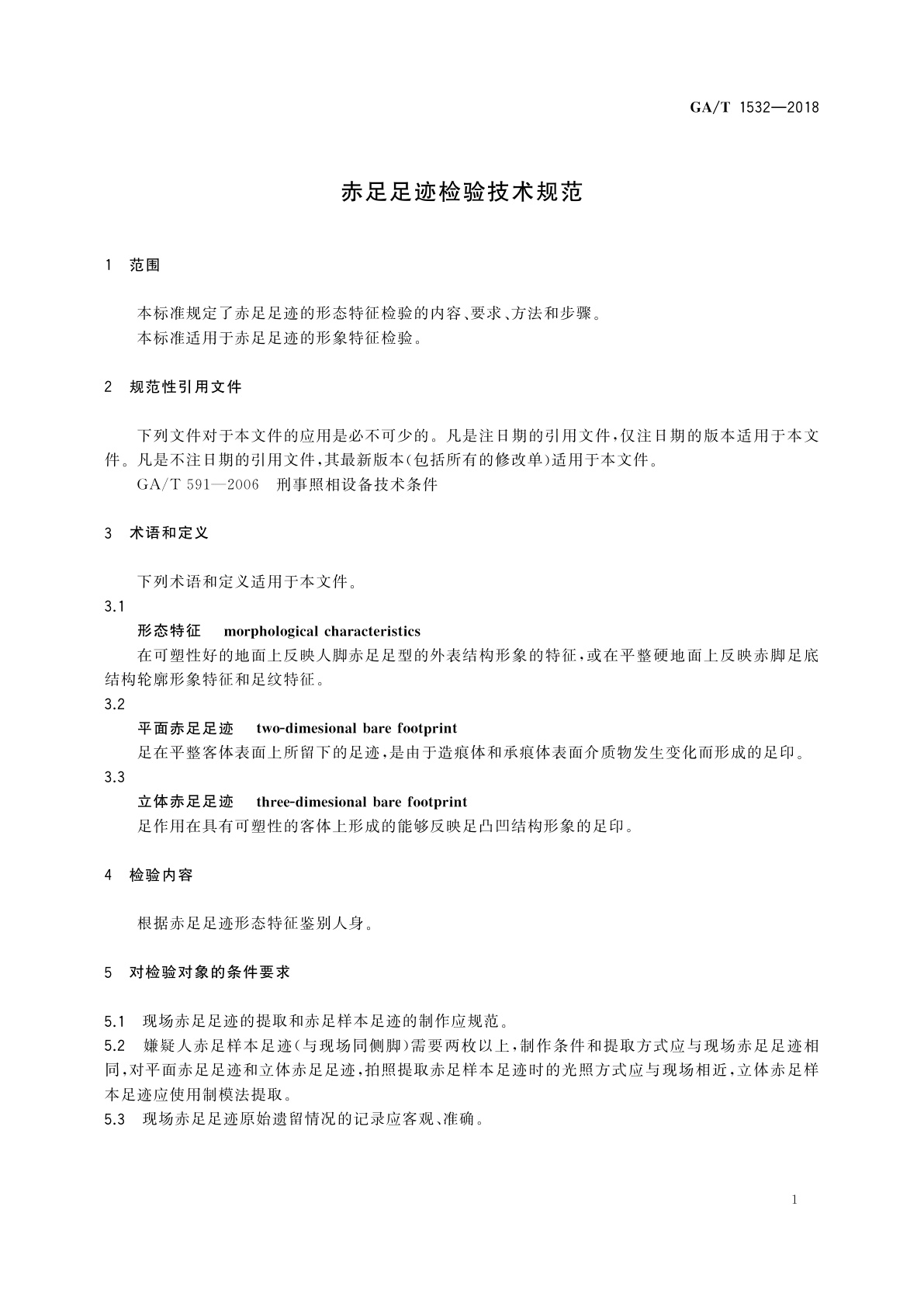 GA/T 1532-2018 赤足足迹检验技术规范