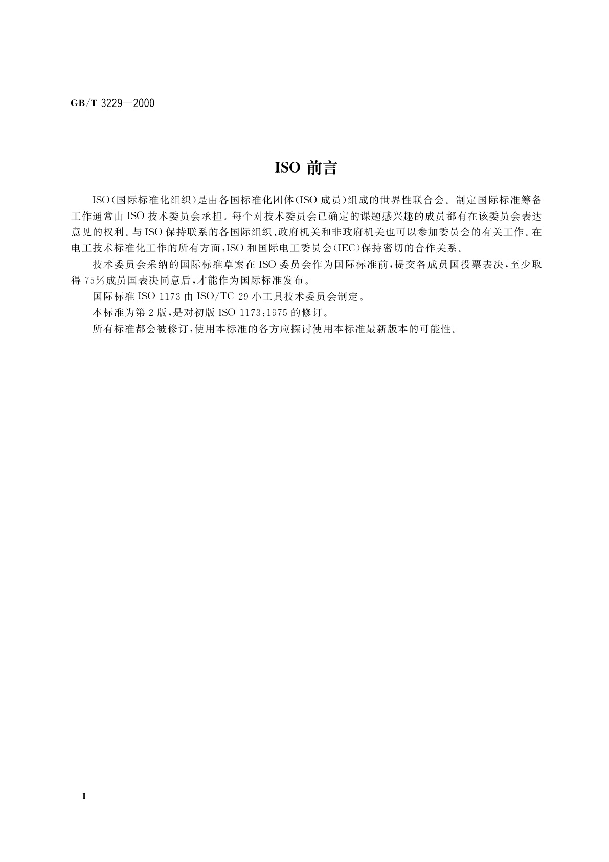 GB/T 3229-2000 螺栓螺钉用装配工具　机动螺刀头的六角传动端