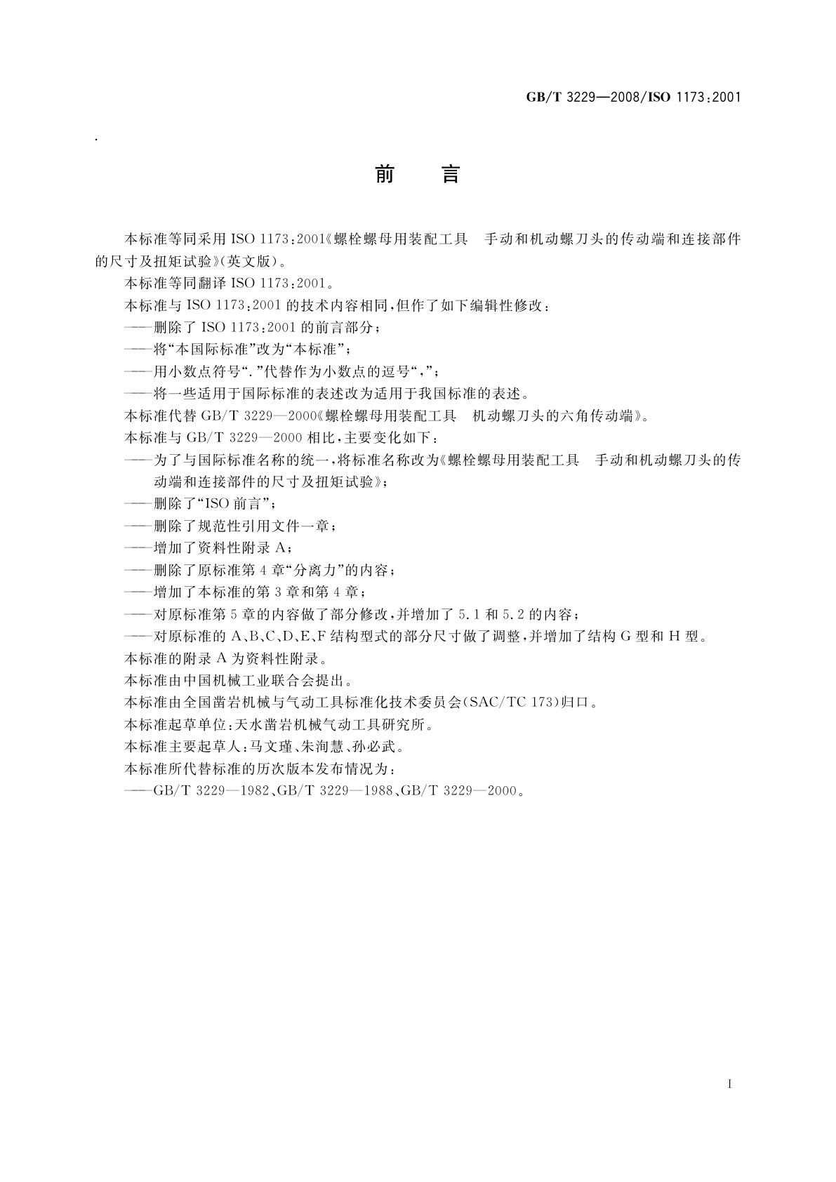 GB/T 3229-2008 螺栓螺母用装配工具　手动和机动螺刀头的传动端和连接部件的尺寸及扭矩试验