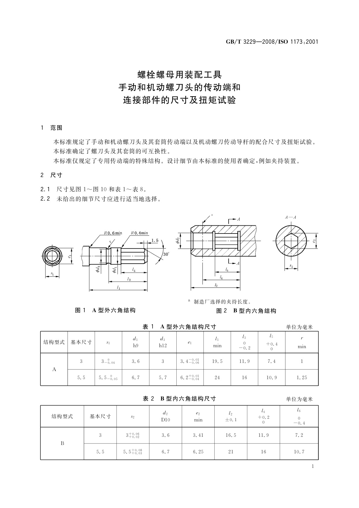 GB/T 3229-2008 螺栓螺母用装配工具　手动和机动螺刀头的传动端和连接部件的尺寸及扭矩试验
