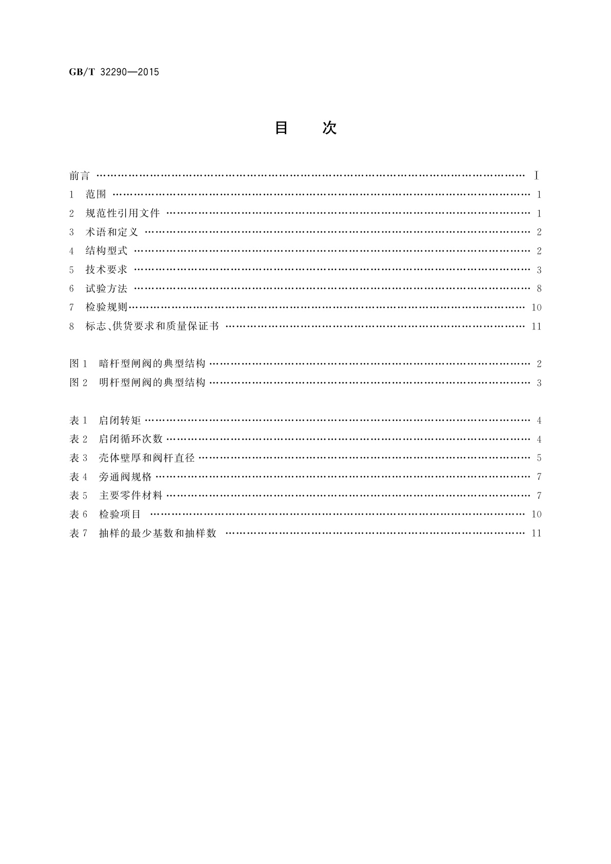 GB/T 32290-2015 供水系统用弹性密封轻型闸阀