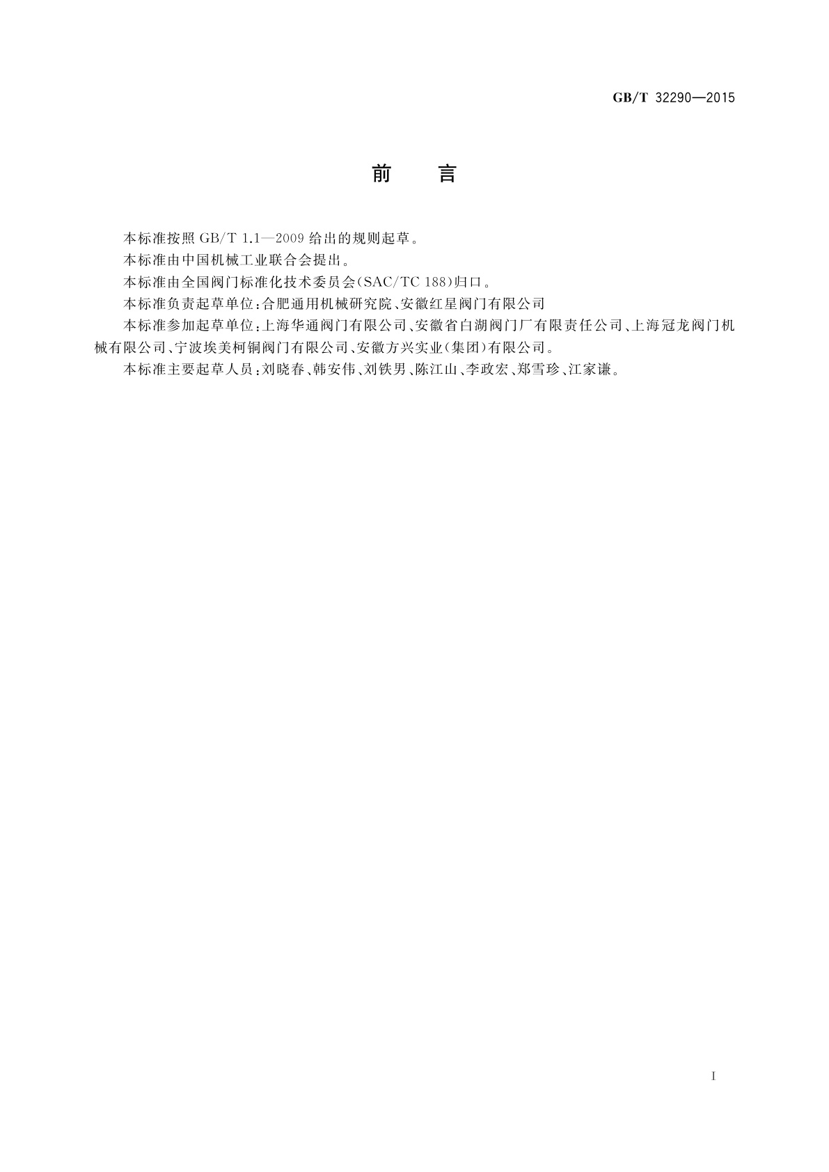 GB/T 32290-2015 供水系统用弹性密封轻型闸阀