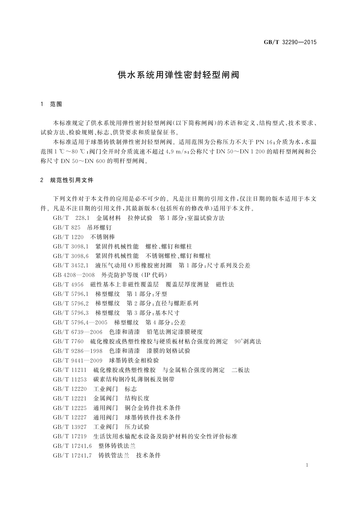 GB/T 32290-2015 供水系统用弹性密封轻型闸阀