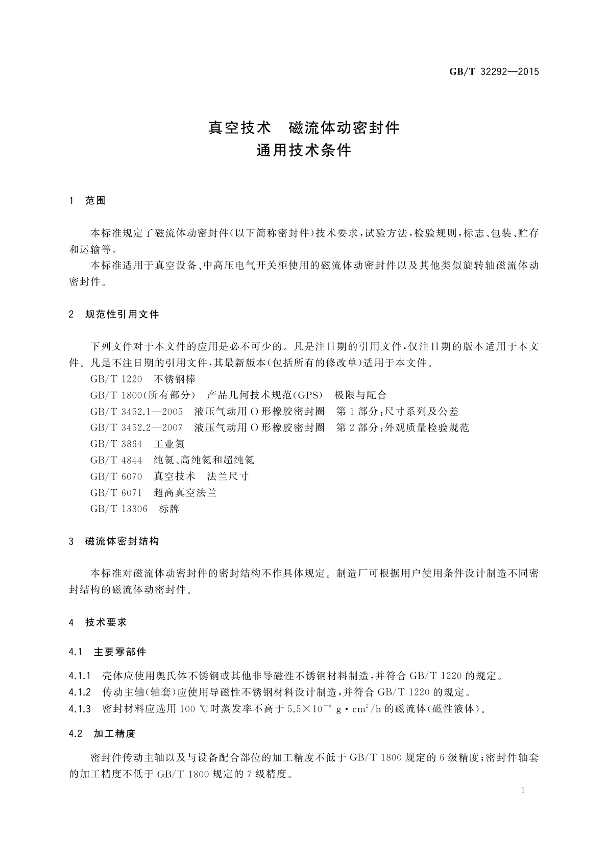 GB/T 32292-2015 真空技术　磁流体动密封件　通用技术条件