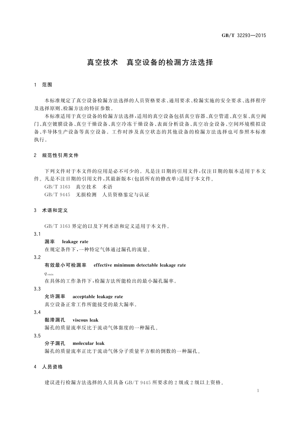 GB/T 32293-2015 真空技术　真空设备的检漏方法选择