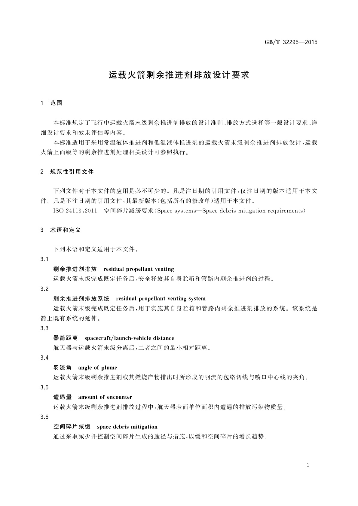 GB/T 32295-2015 运载火箭剩余推进剂排放设计要求