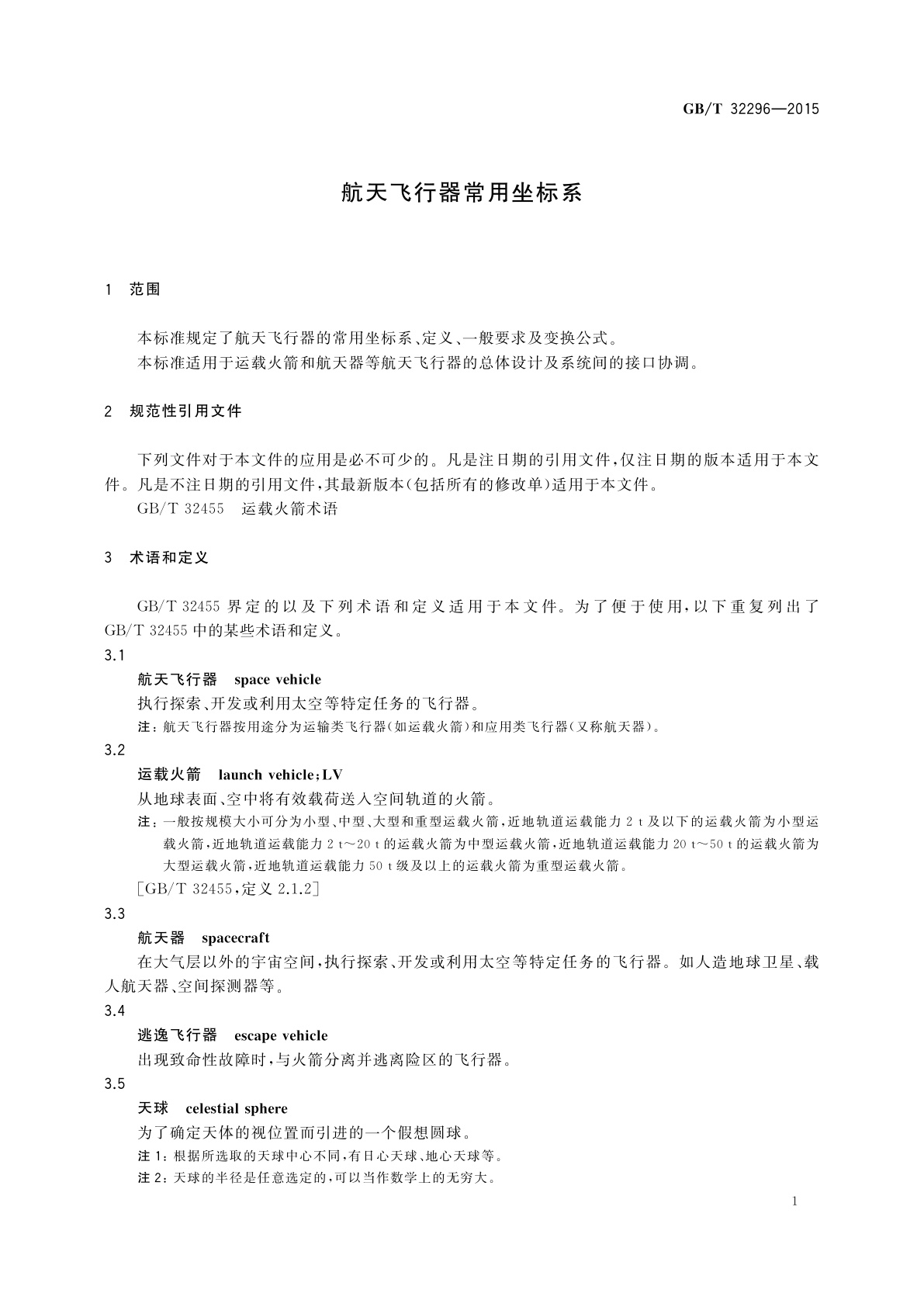 GB/T 32296-2015 航天飞行器常用坐标系