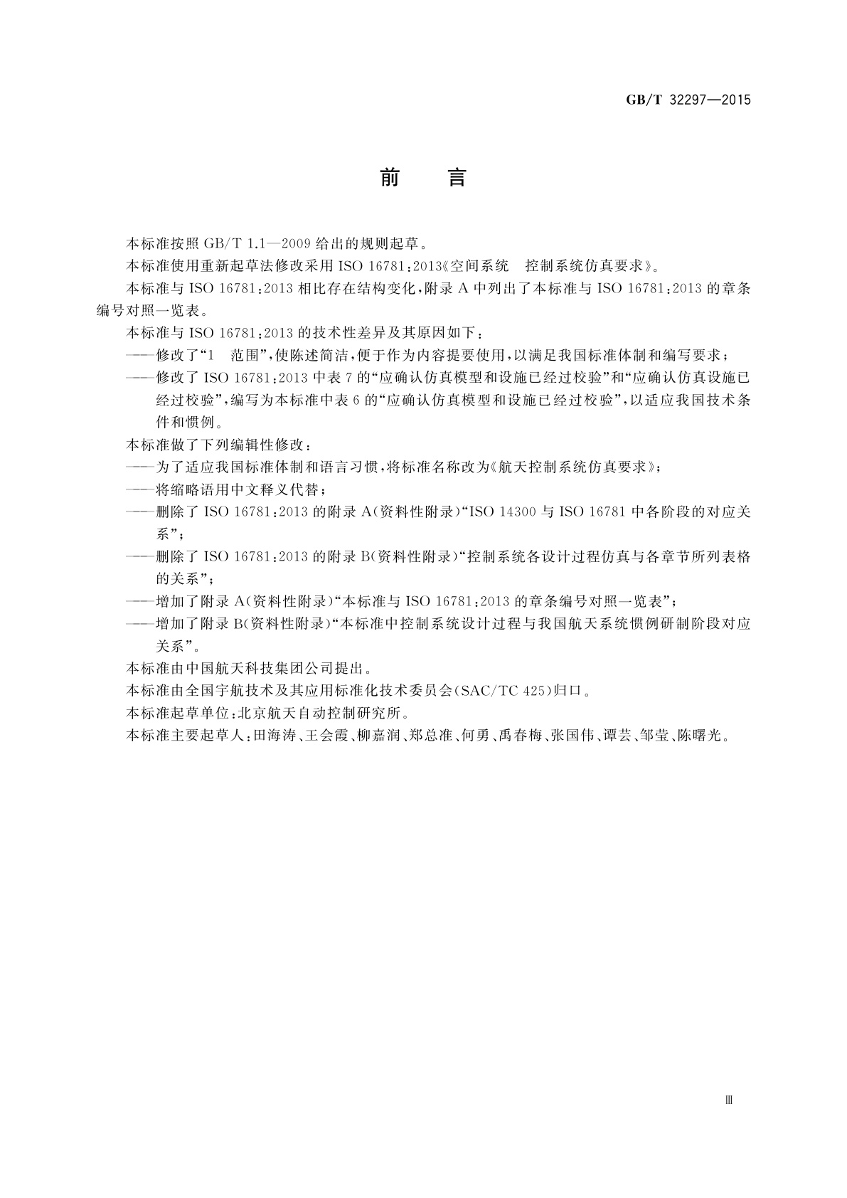 GB/T 32297-2015 航天控制系统仿真要求