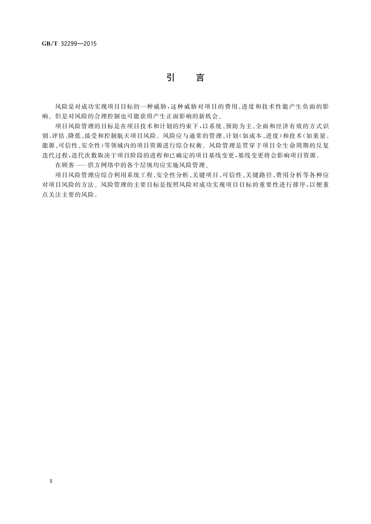 GB/T 32299-2015 航天项目风险管理