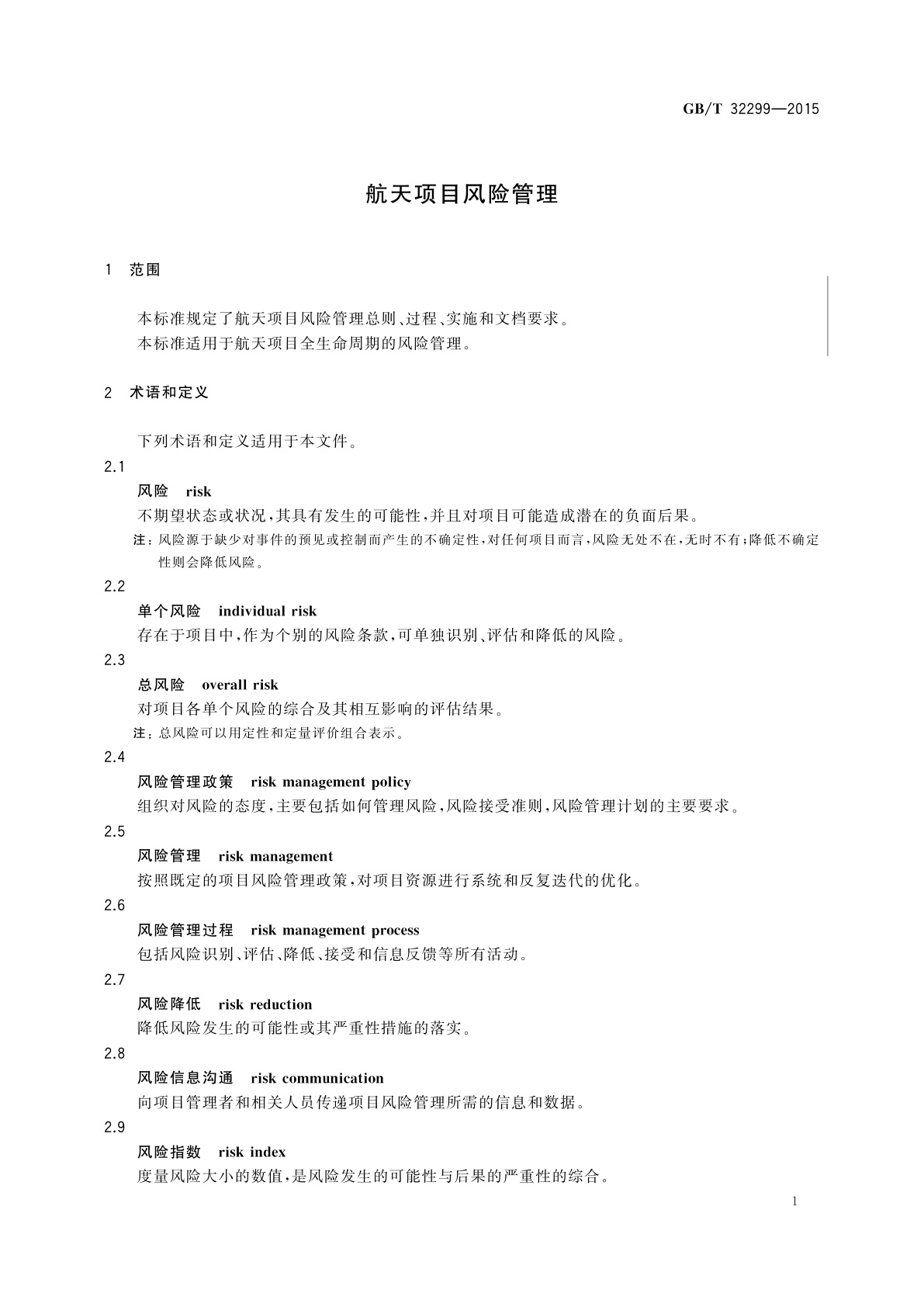 GB/T 32299-2015 航天项目风险管理