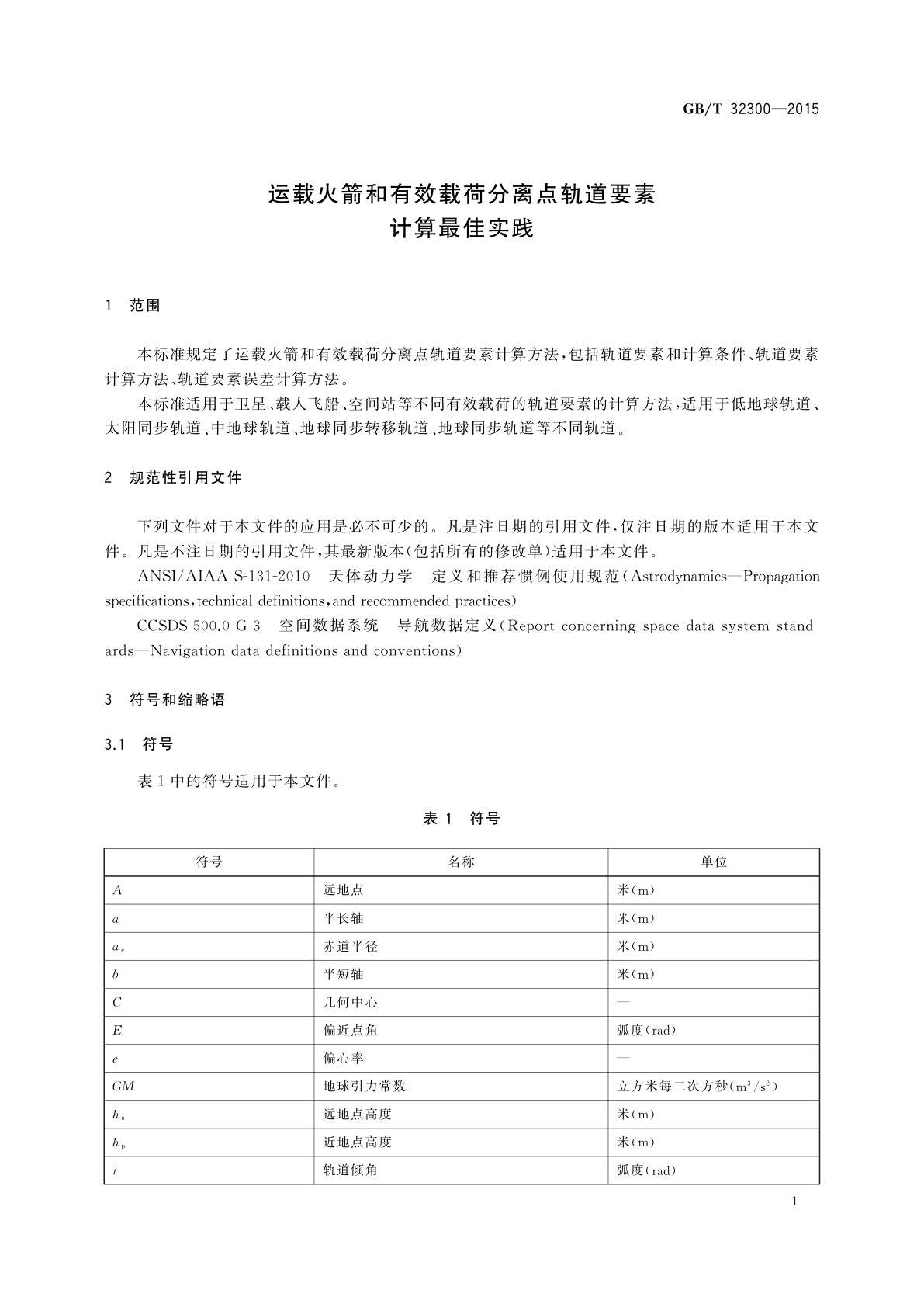 GB/T 32300-2015 运载火箭和有效载荷分离点轨道要素计算最佳实践