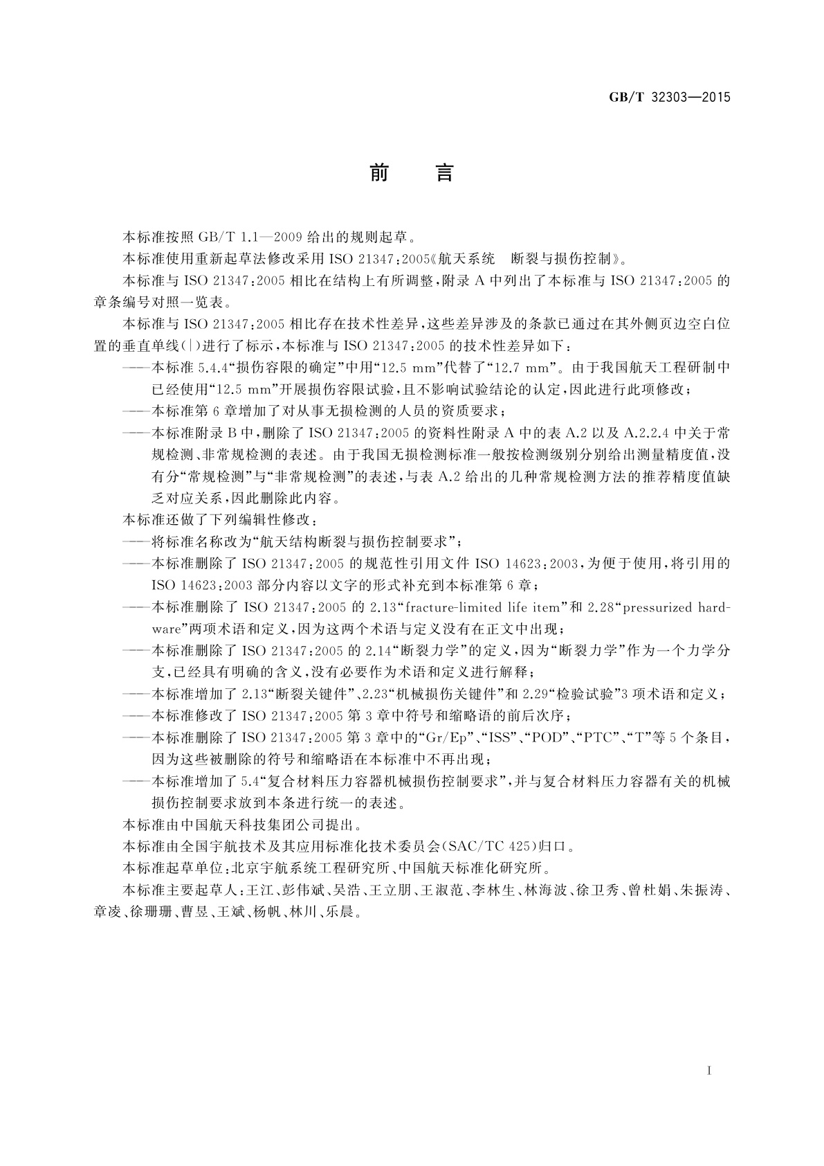 GB/T 32303-2015 航天结构断裂与损伤控制要求