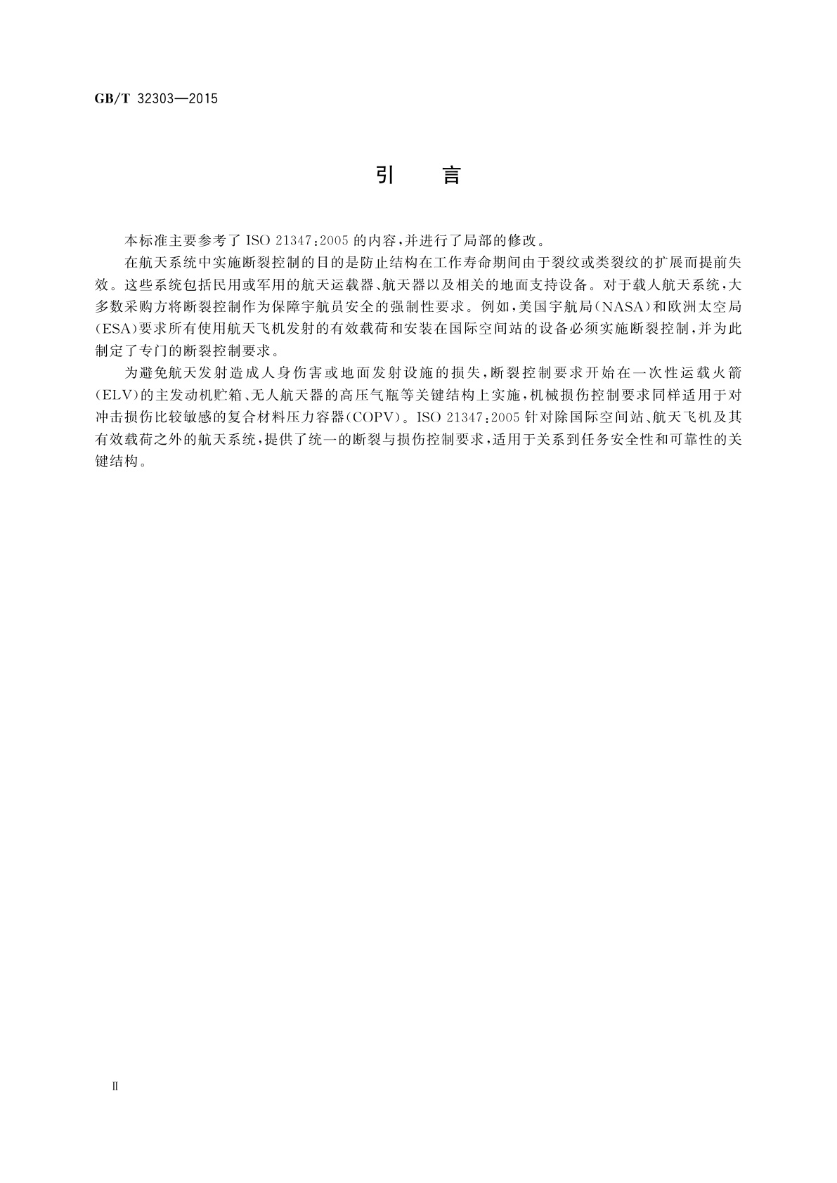 GB/T 32303-2015 航天结构断裂与损伤控制要求