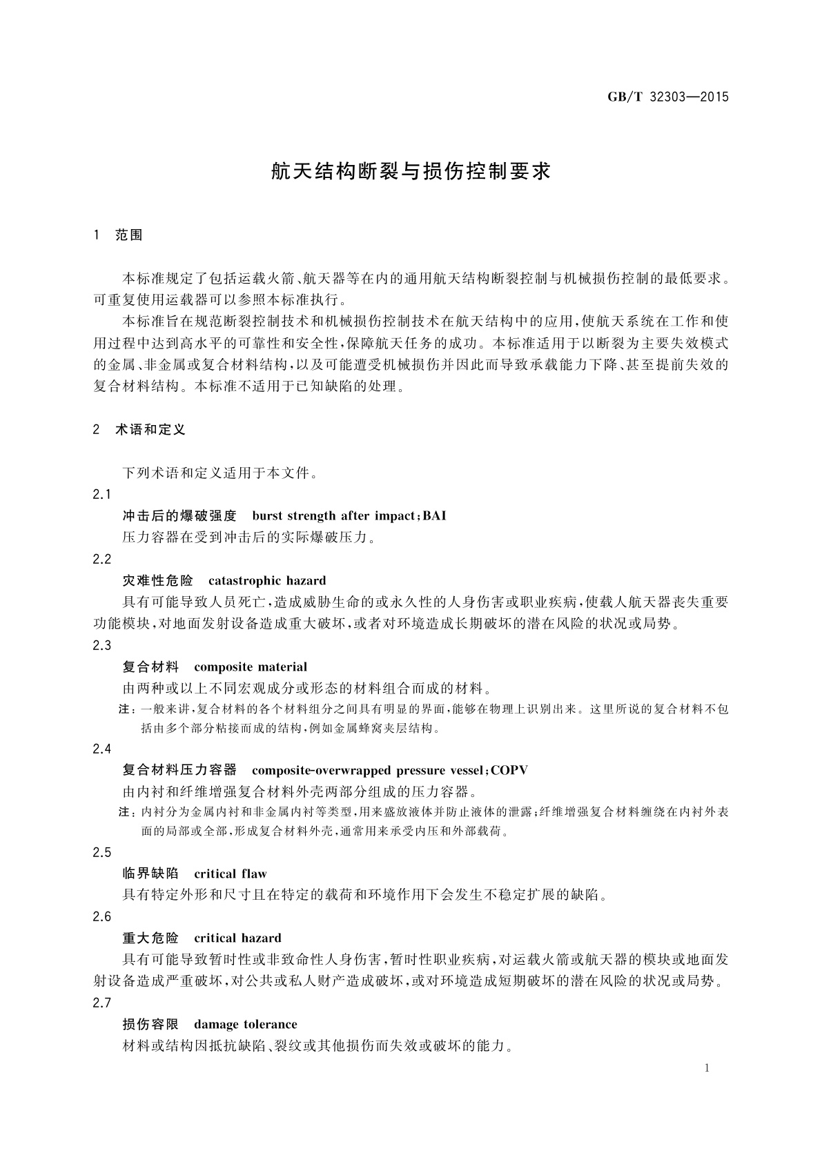 GB/T 32303-2015 航天结构断裂与损伤控制要求