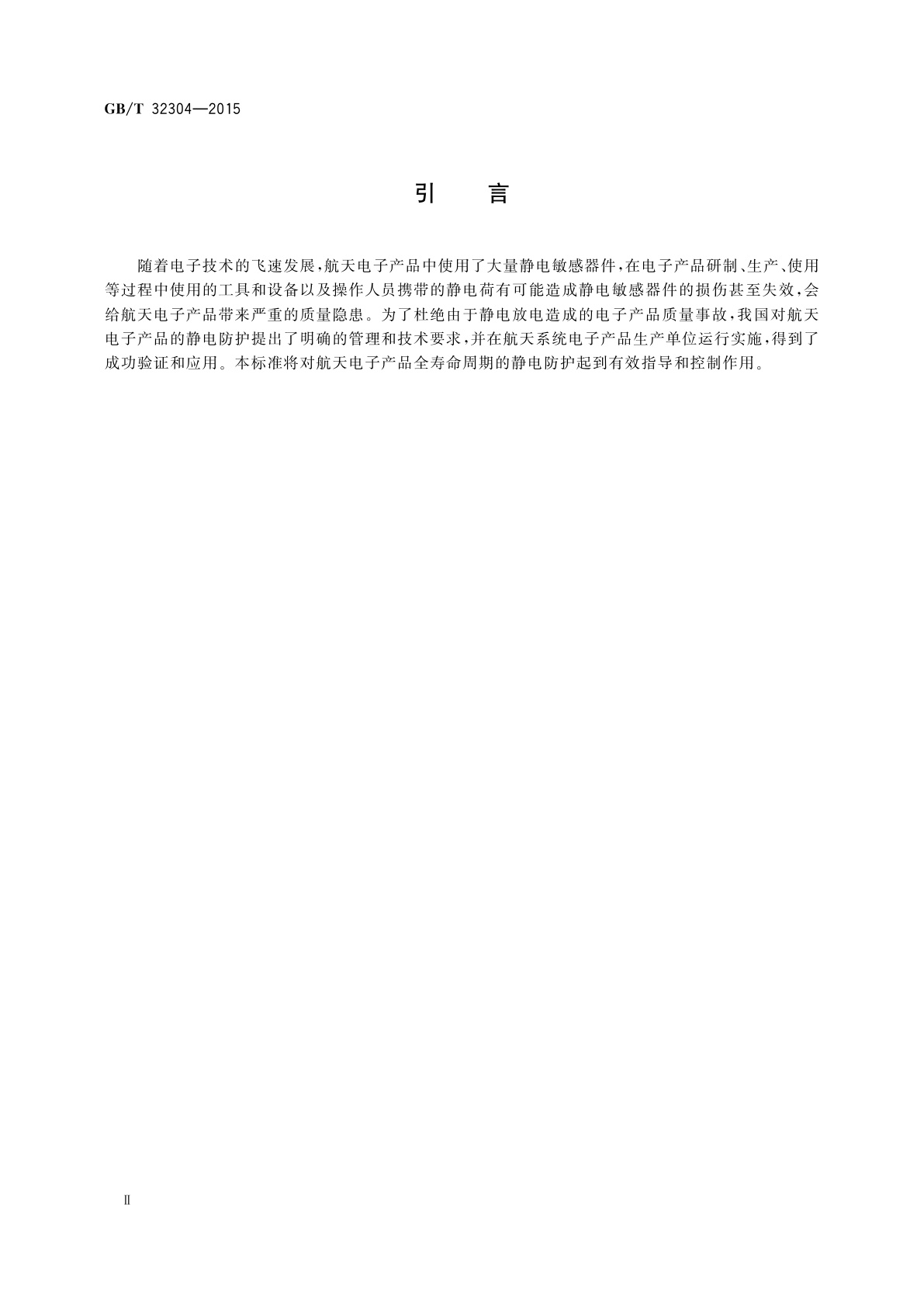 GB/T 32304-2015 航天电子产品静电防护要求