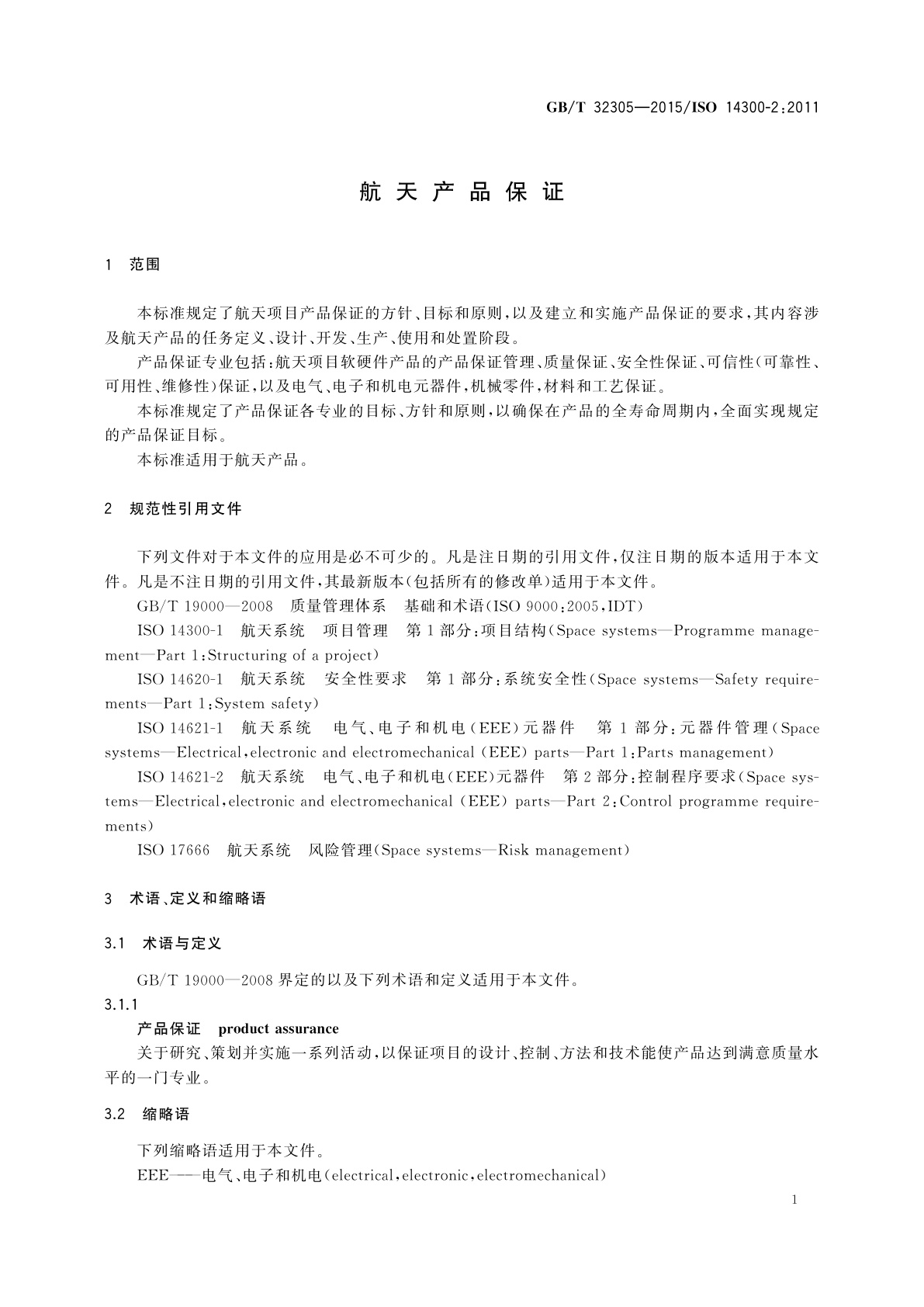 GB/T 32305-2015 航天产品保证
