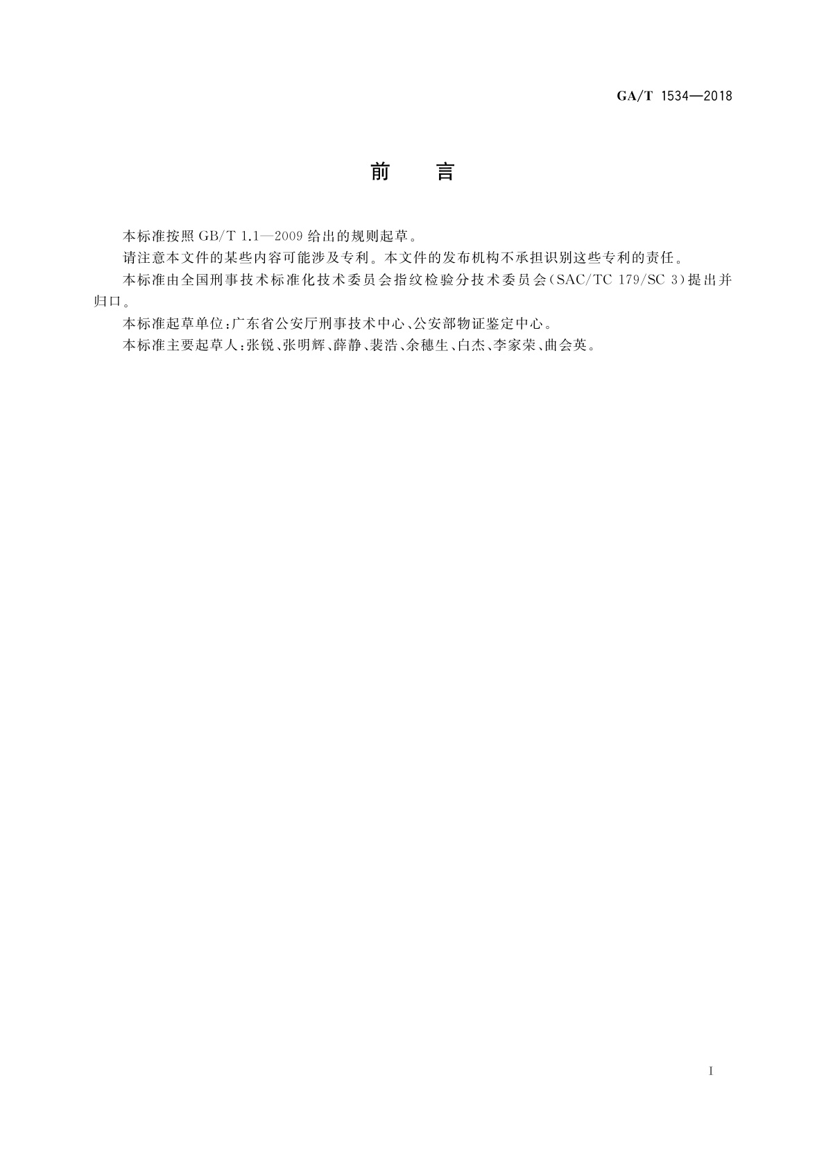 GA/T 1534-2018 茚二酮显现手印技术规范