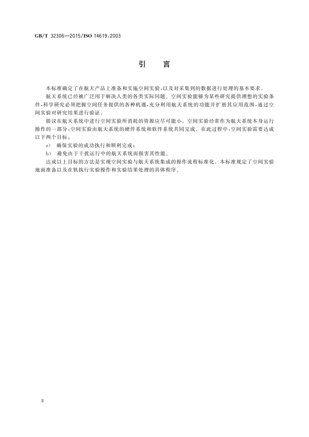 GB/T 32306-2015 航天系统空间实验通用要求