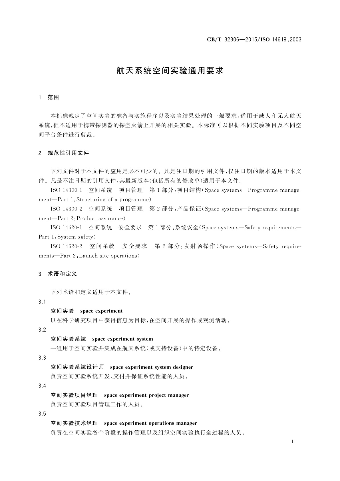 GB/T 32306-2015 航天系统空间实验通用要求