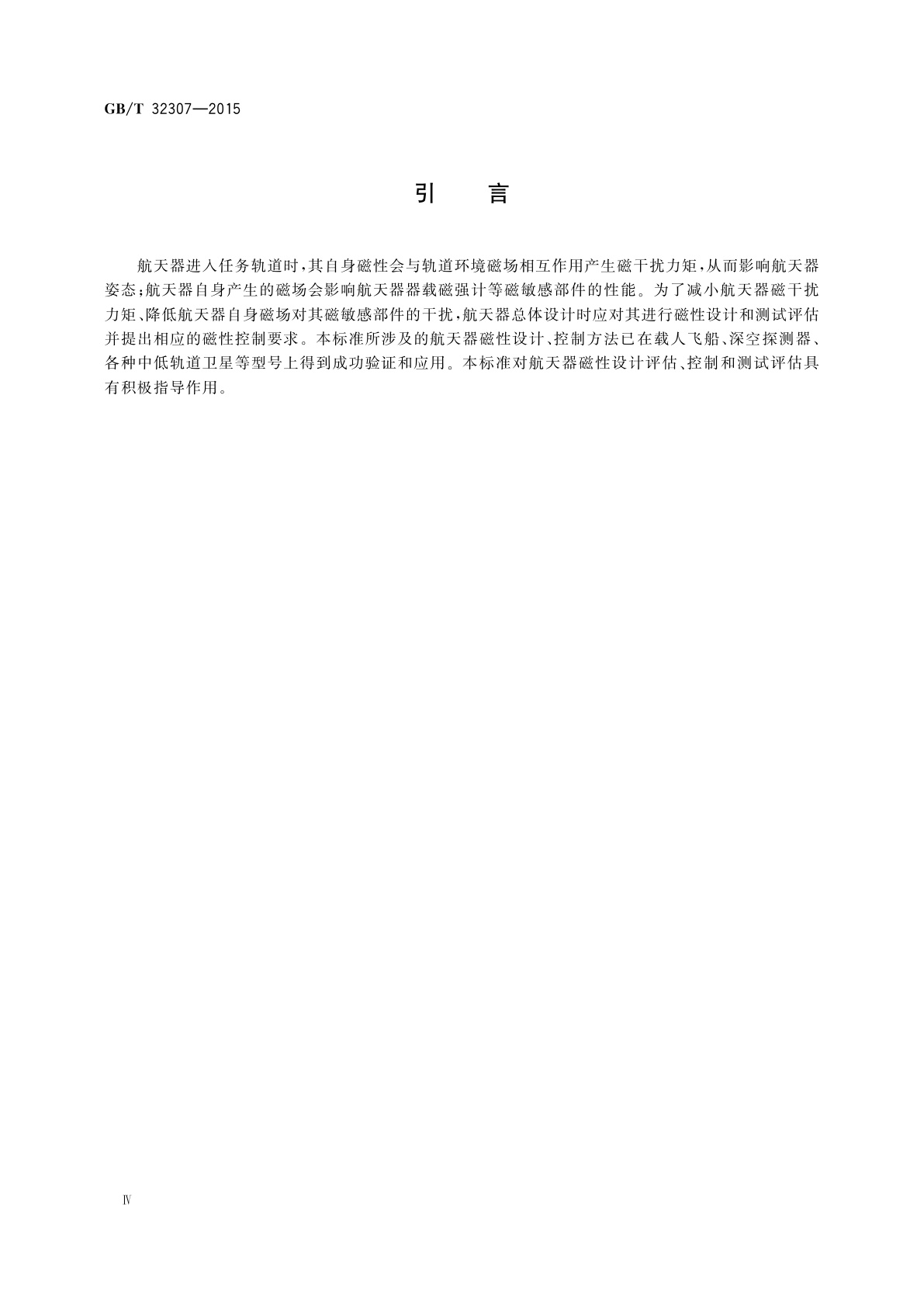 GB/T 32307-2015 航天器磁性评估和控制方法