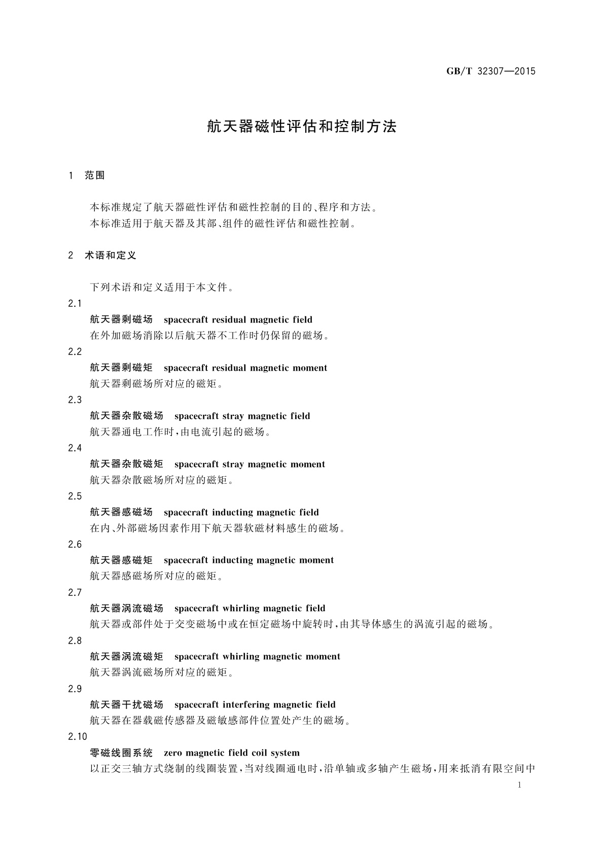 GB/T 32307-2015 航天器磁性评估和控制方法