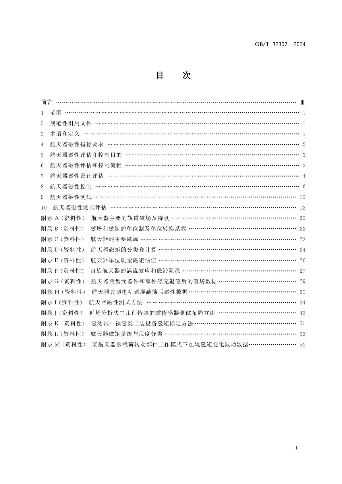 GB/T 32307-2024 航天器磁性评估和控制方法