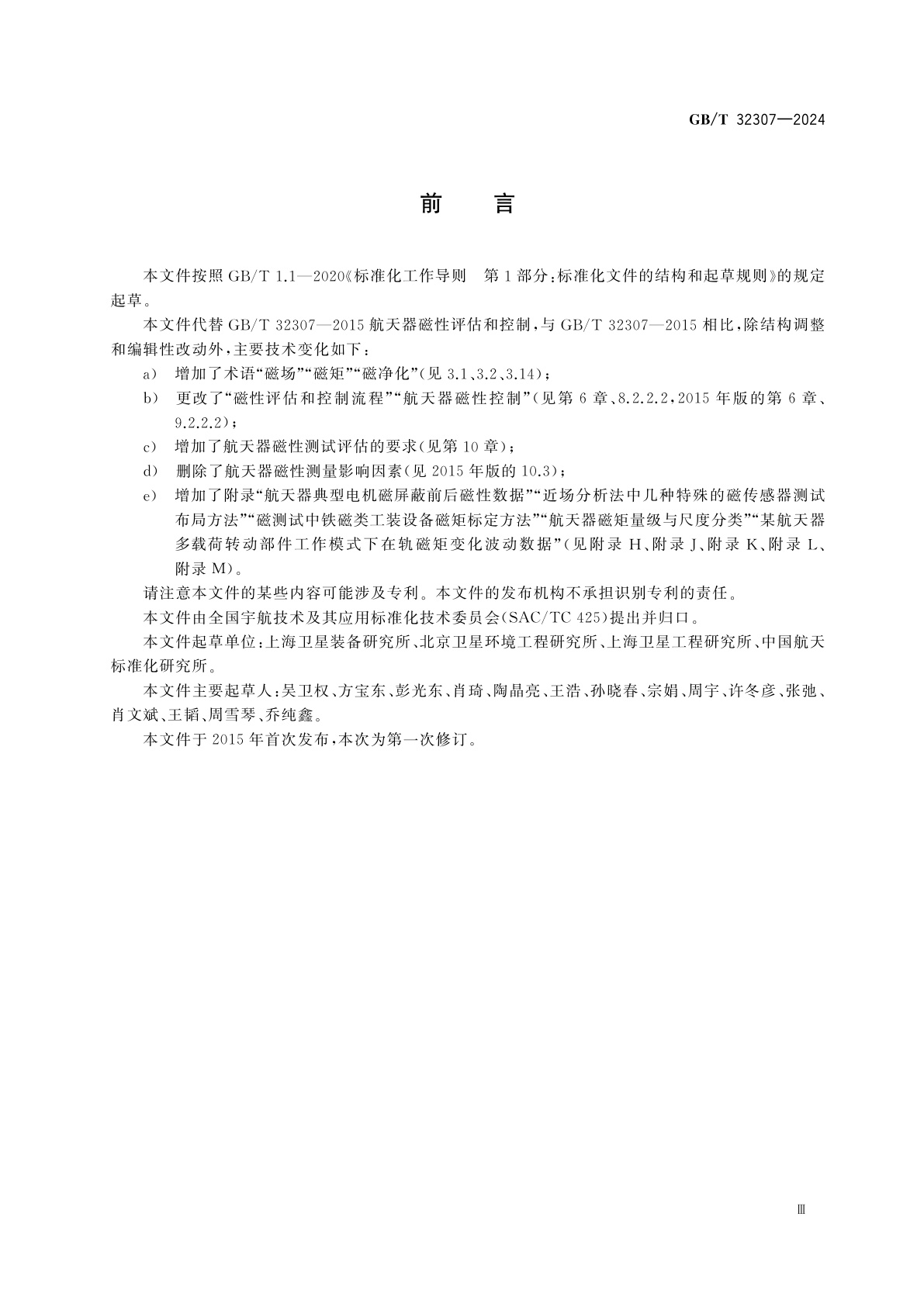 GB/T 32307-2024 航天器磁性评估和控制方法