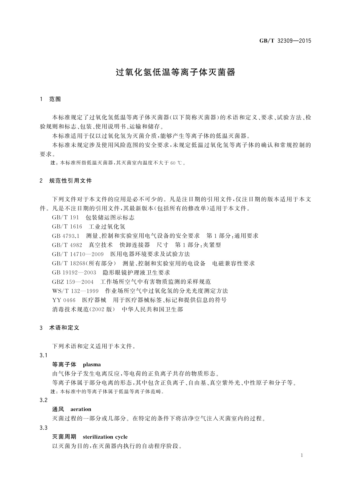 GB/T 32309-2015 过氧化氢低温等离子体灭菌器